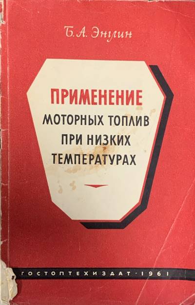 Применение моторных топлив при низких температурах