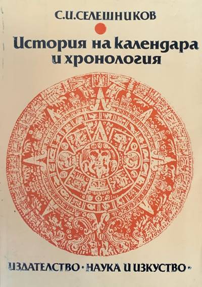 История на календара и хронология - Fleamarket