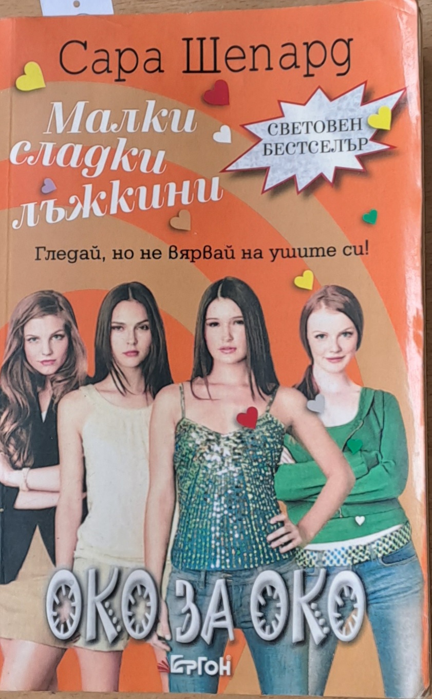 Малки сладки лъжкини. Книга втора: Око за око