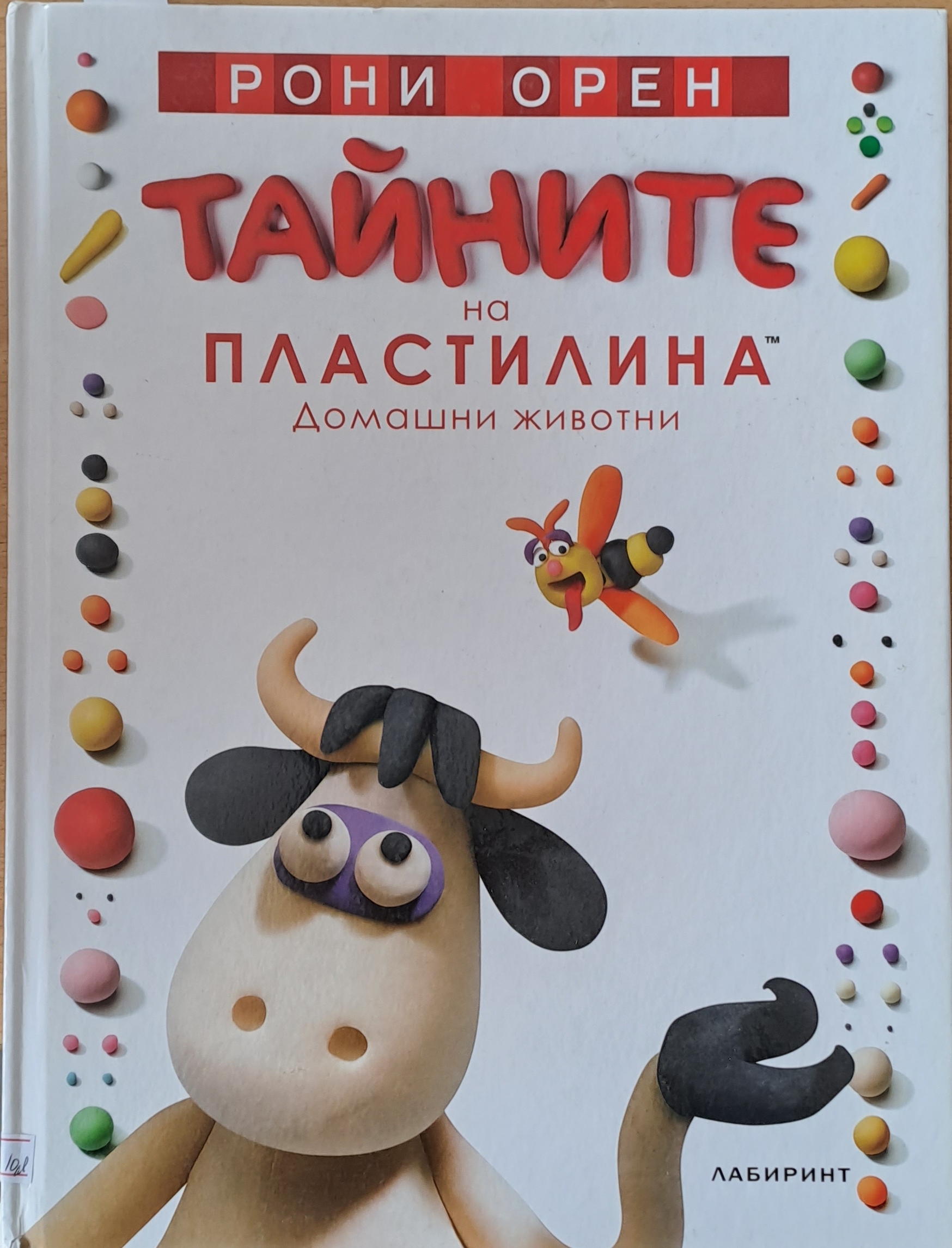 Тайните на пластилина. Домашни животни