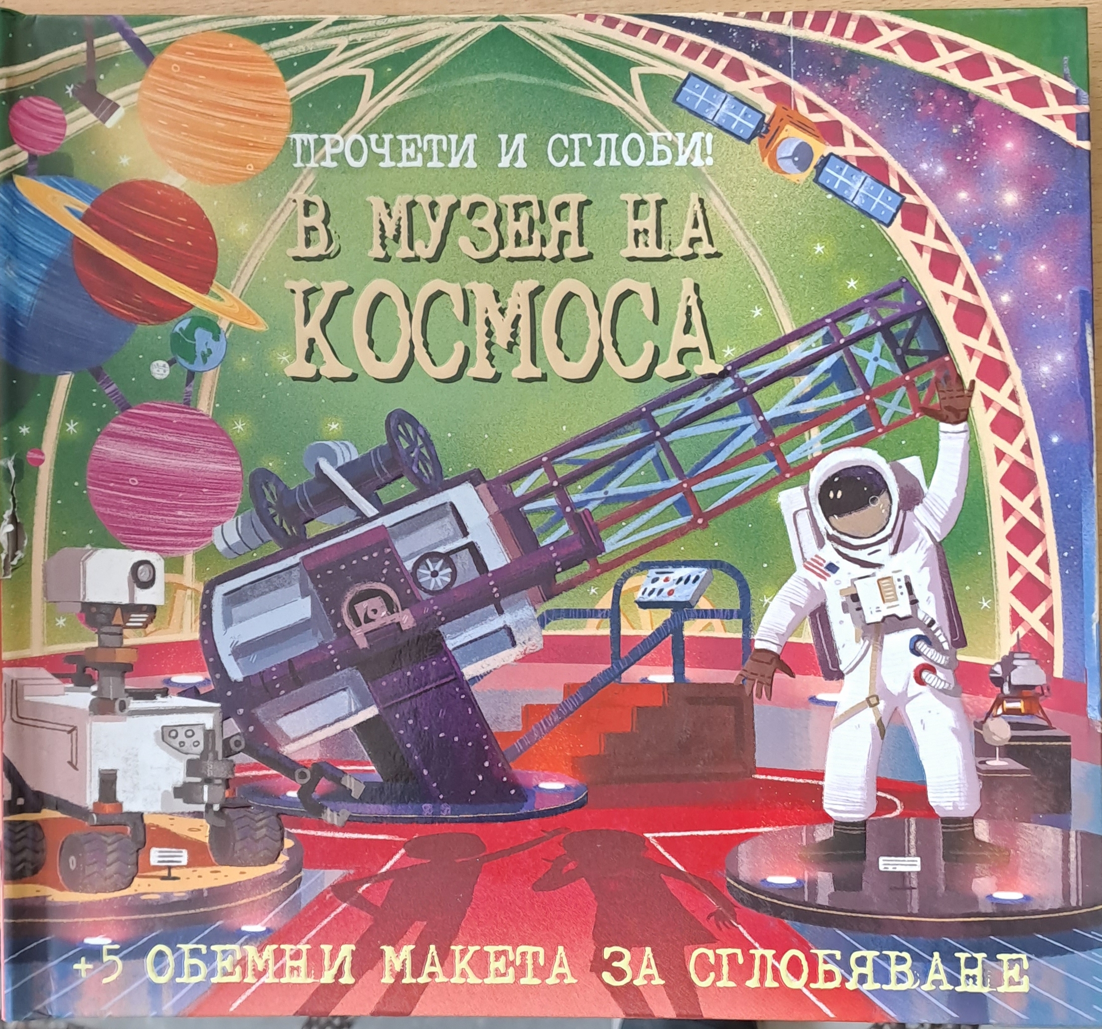 Прочети и сглоби! В музея на космоса + 5 обемни макета за сглобяване