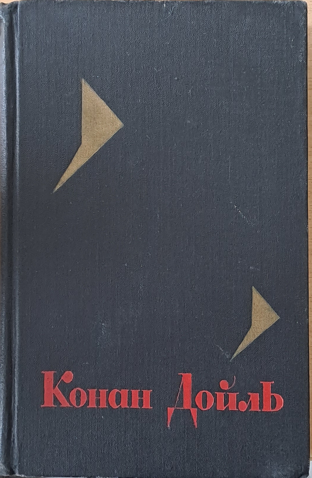 Артур Конан Дойль: Собрание сочинений, том 1