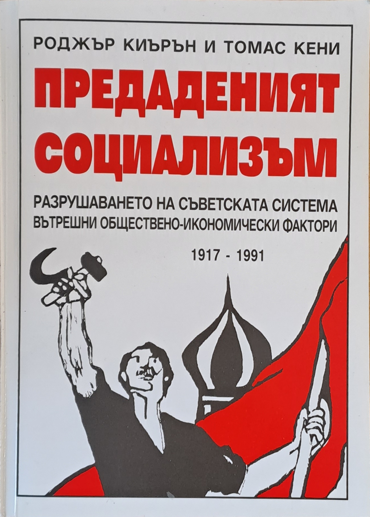 Предаденият социализъм