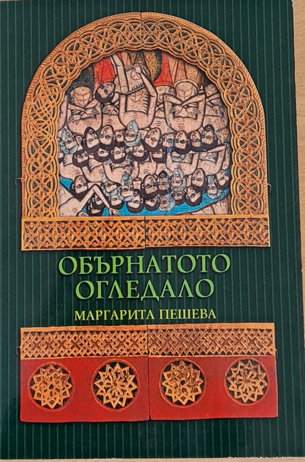 Обърнатото огледало