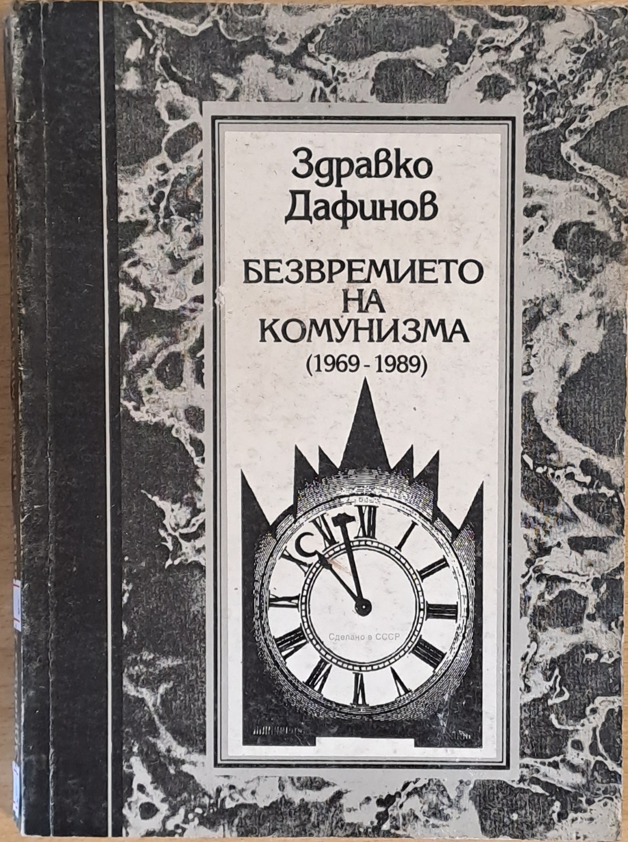Безвремието на комунизма (1969-1989)