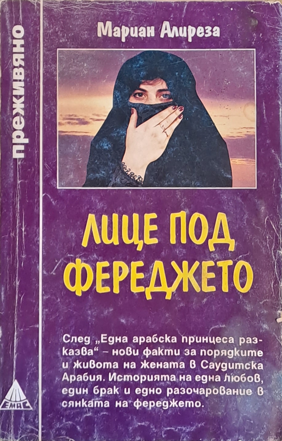 Лице под фереджето