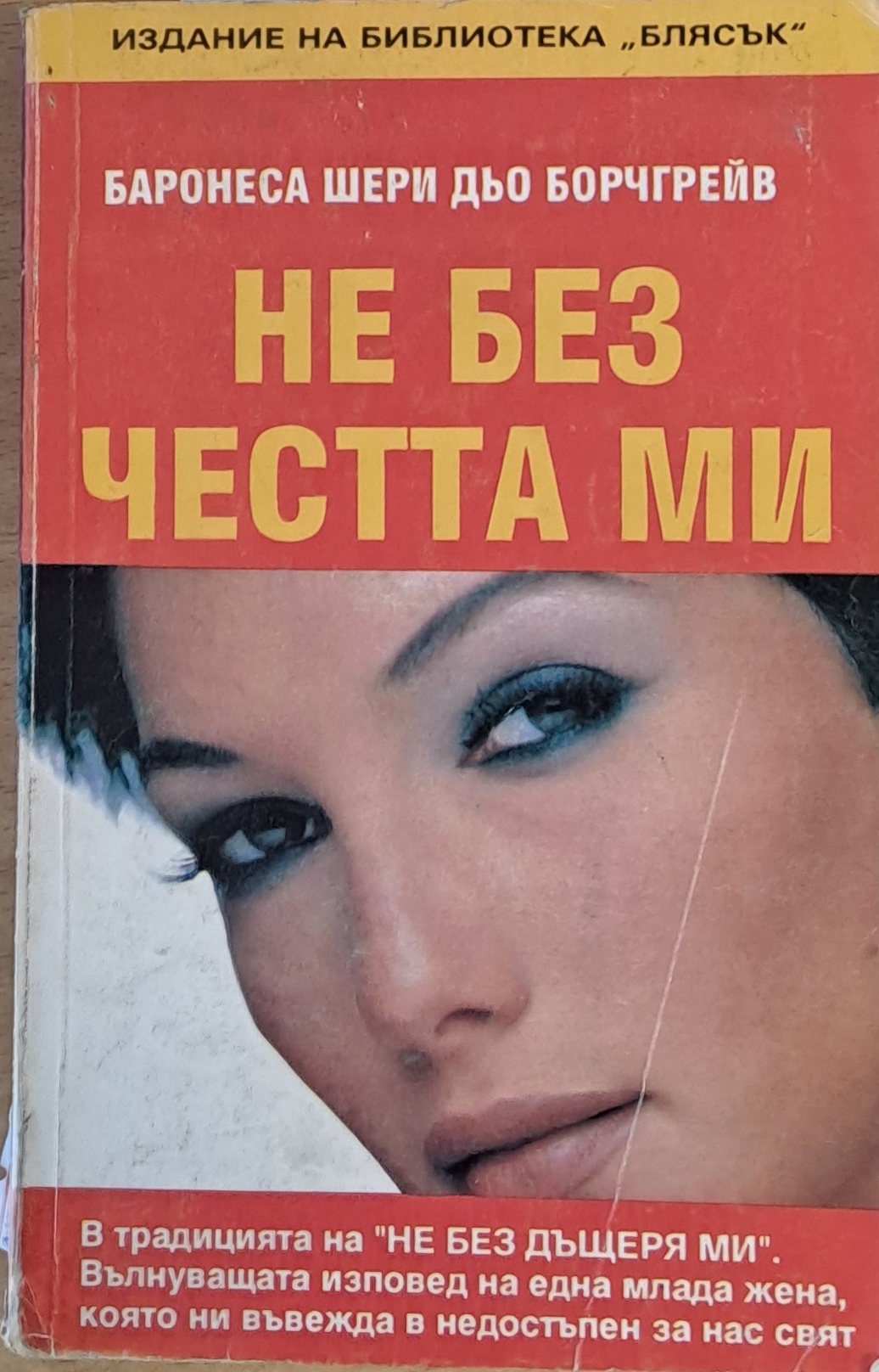 Не без честта ми