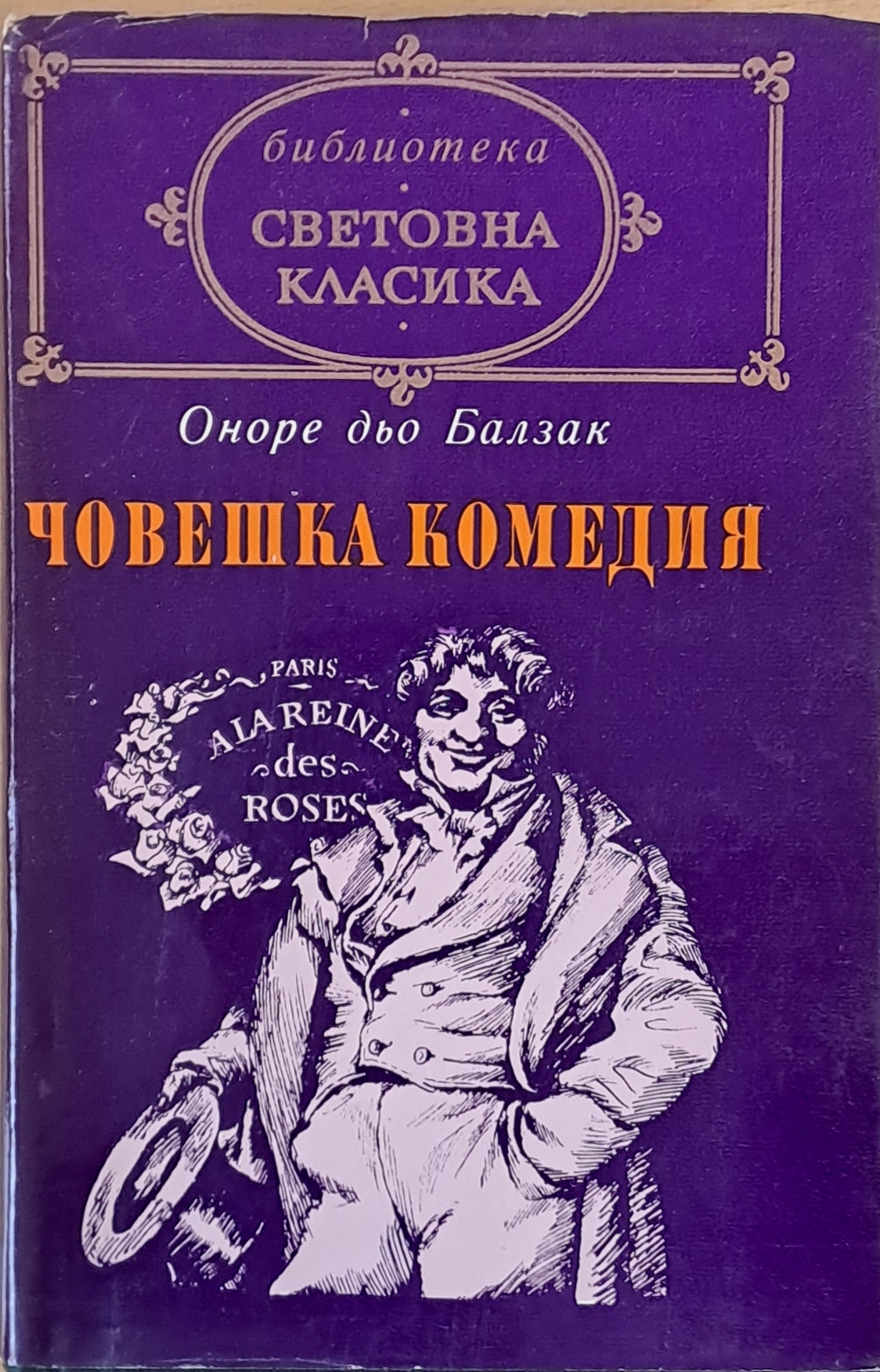 Световна класика: Човешка комедия