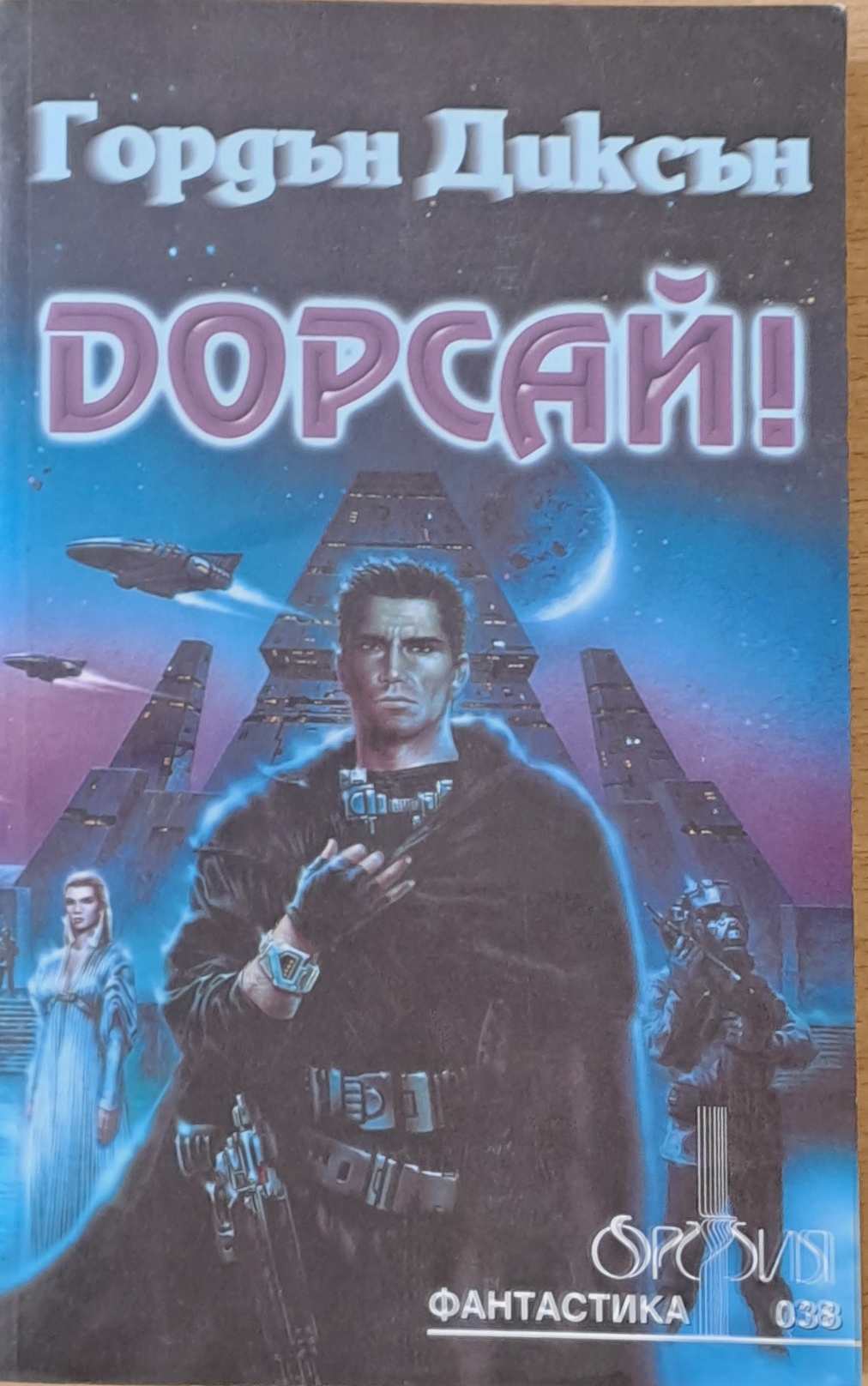 Дорсай! - Fleamarket