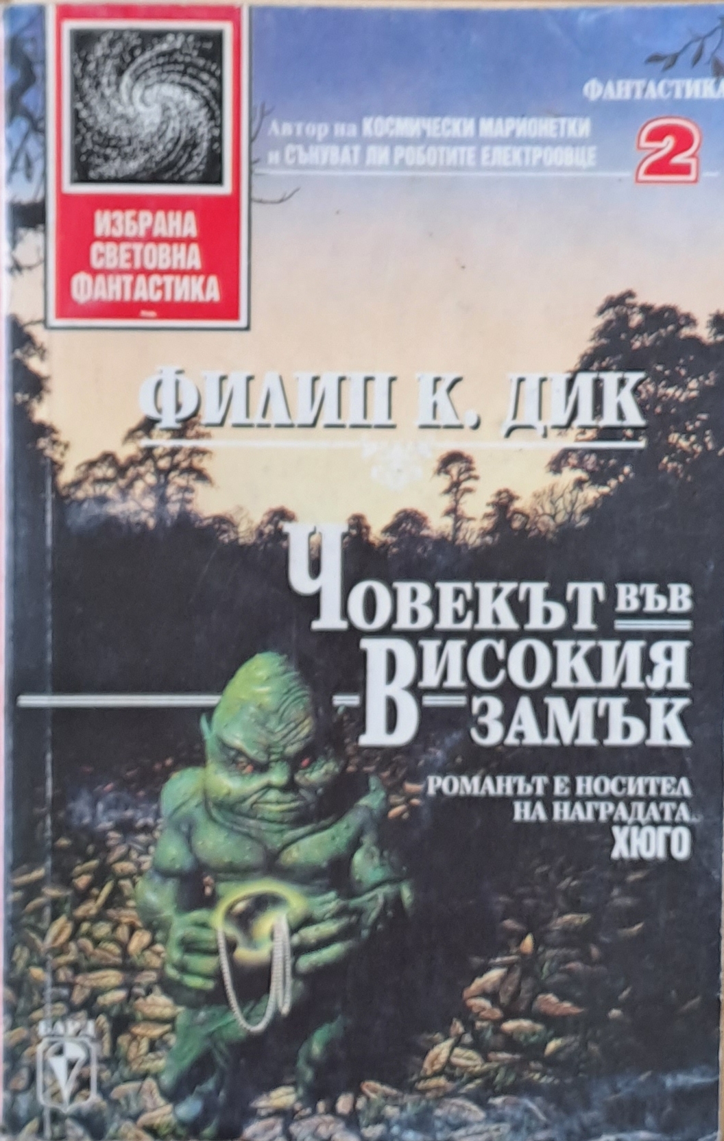 Човекът във високия замък