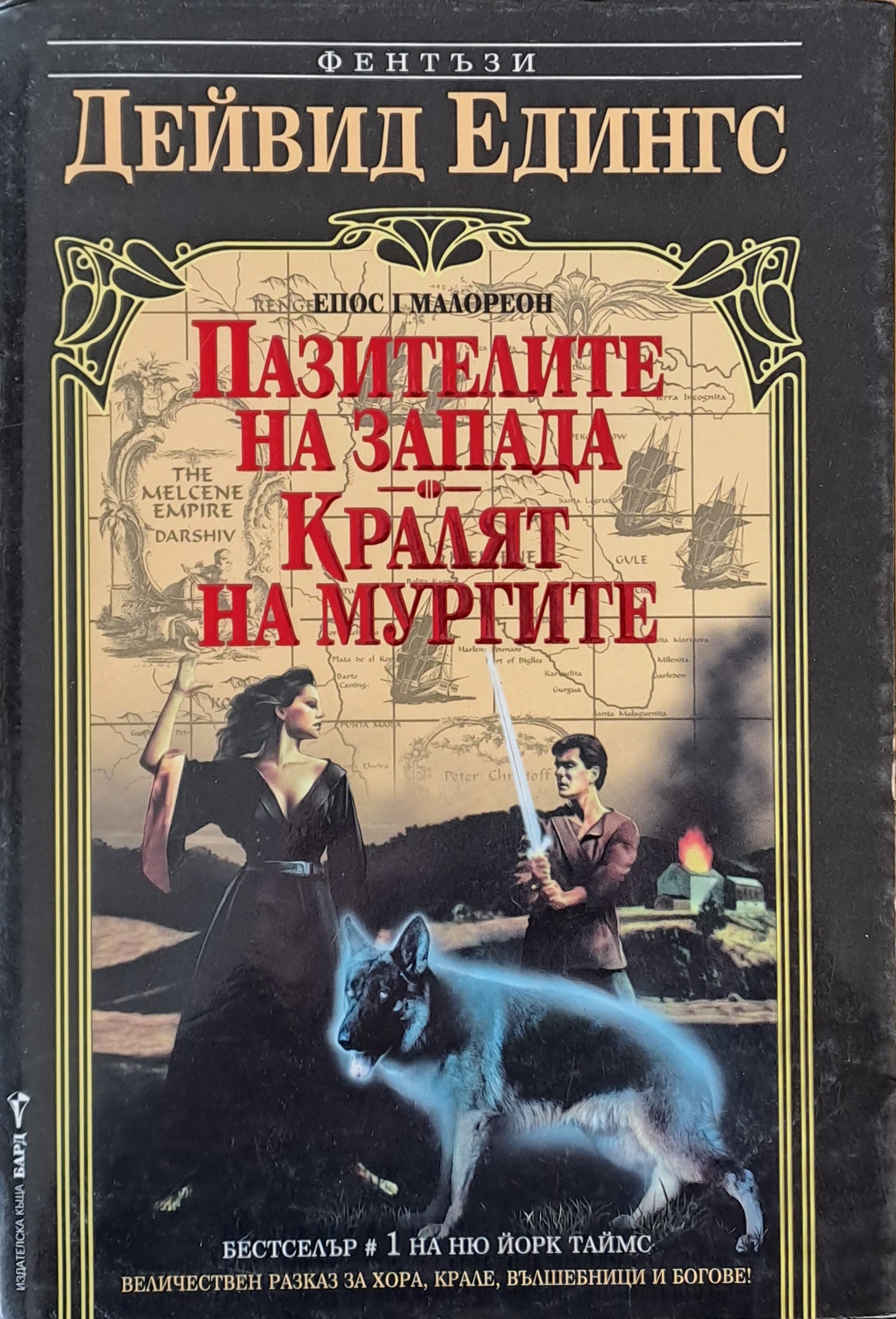 Пазителите на Запада / Кралят на Мургите