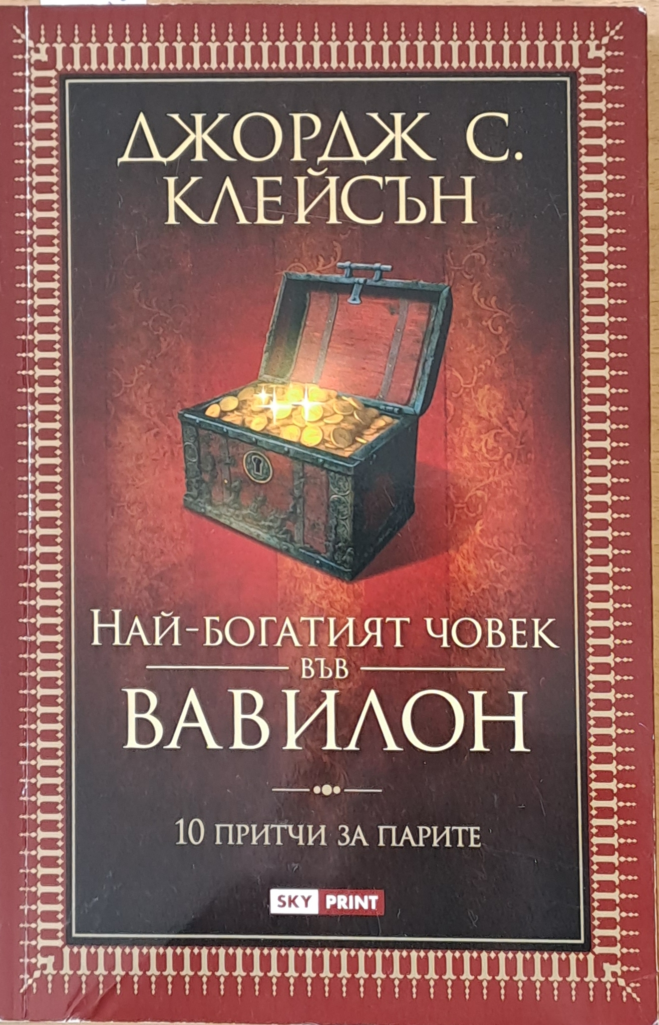 Най-богатият човек във Вавилон