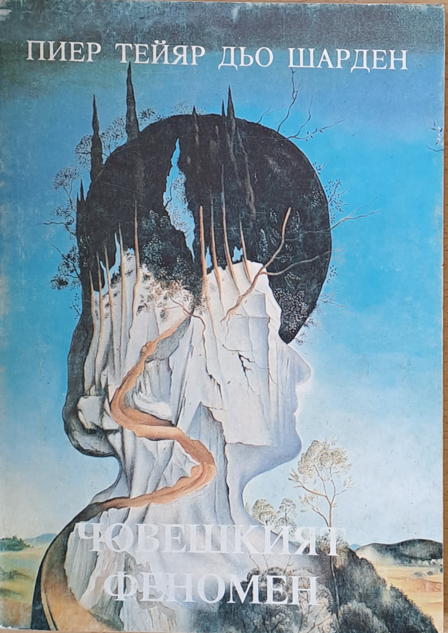 Човешкият феномен