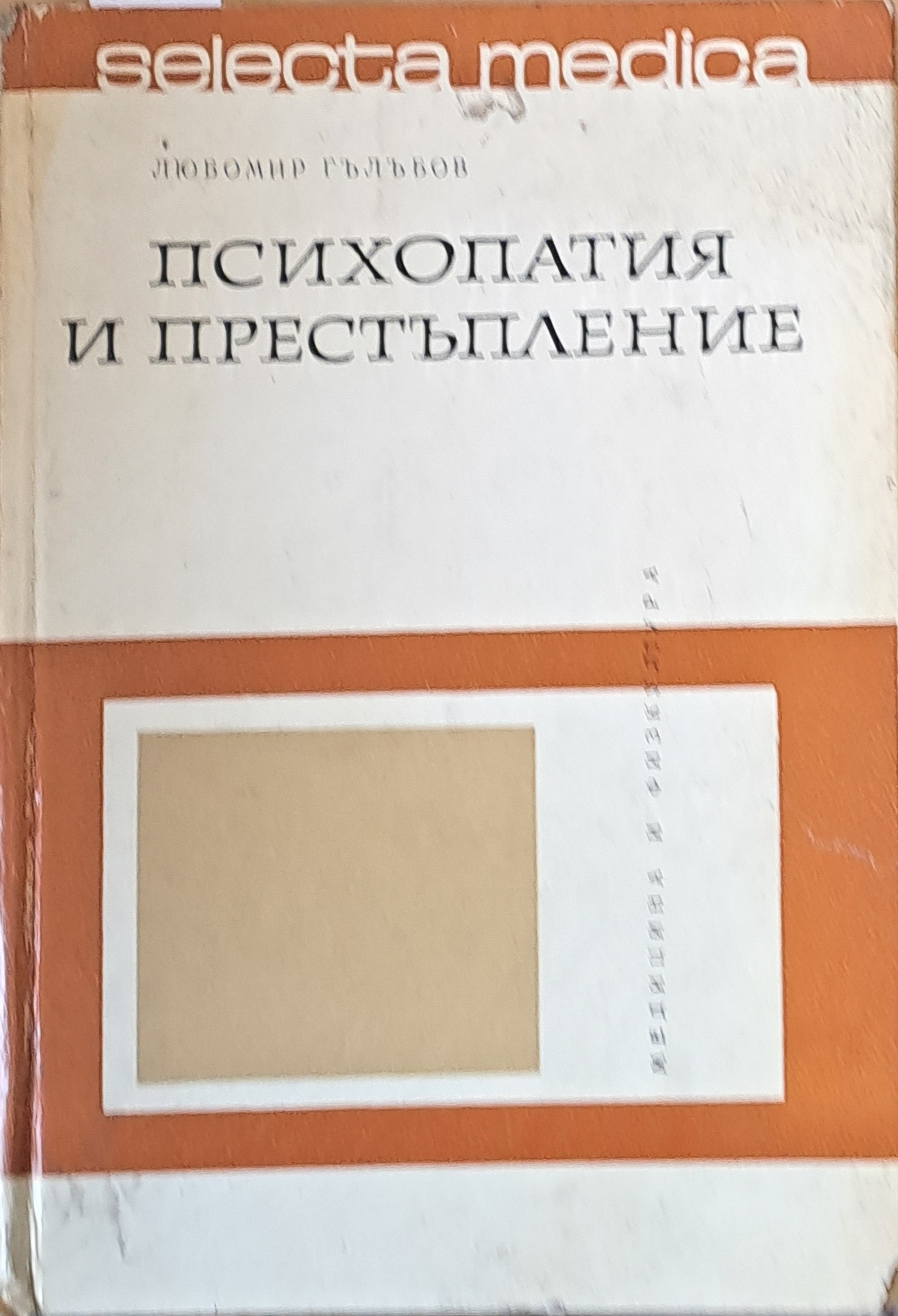 Психопатия и престъпление