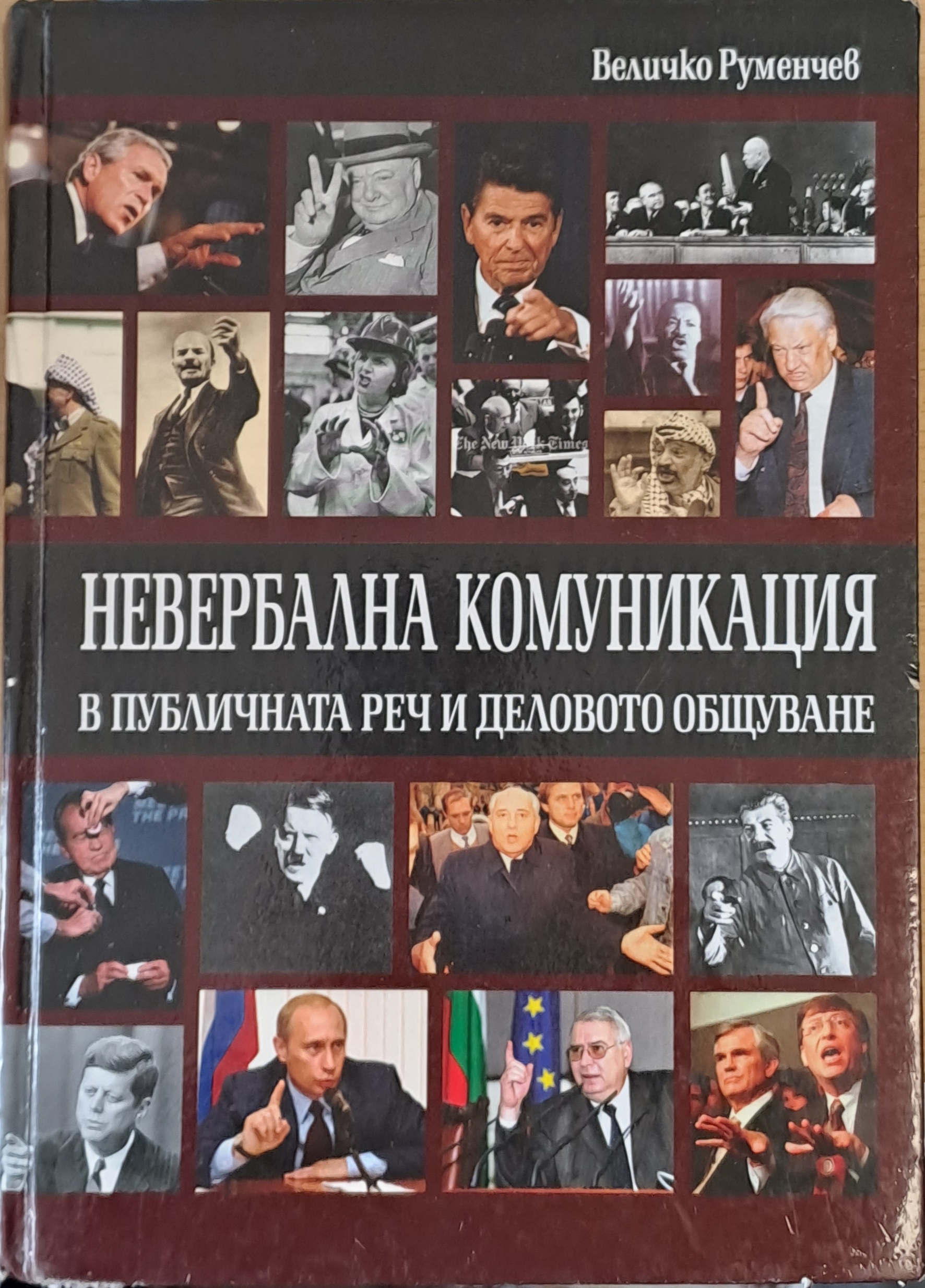 Невербалната комуникация в публичната реч и деловото общуване