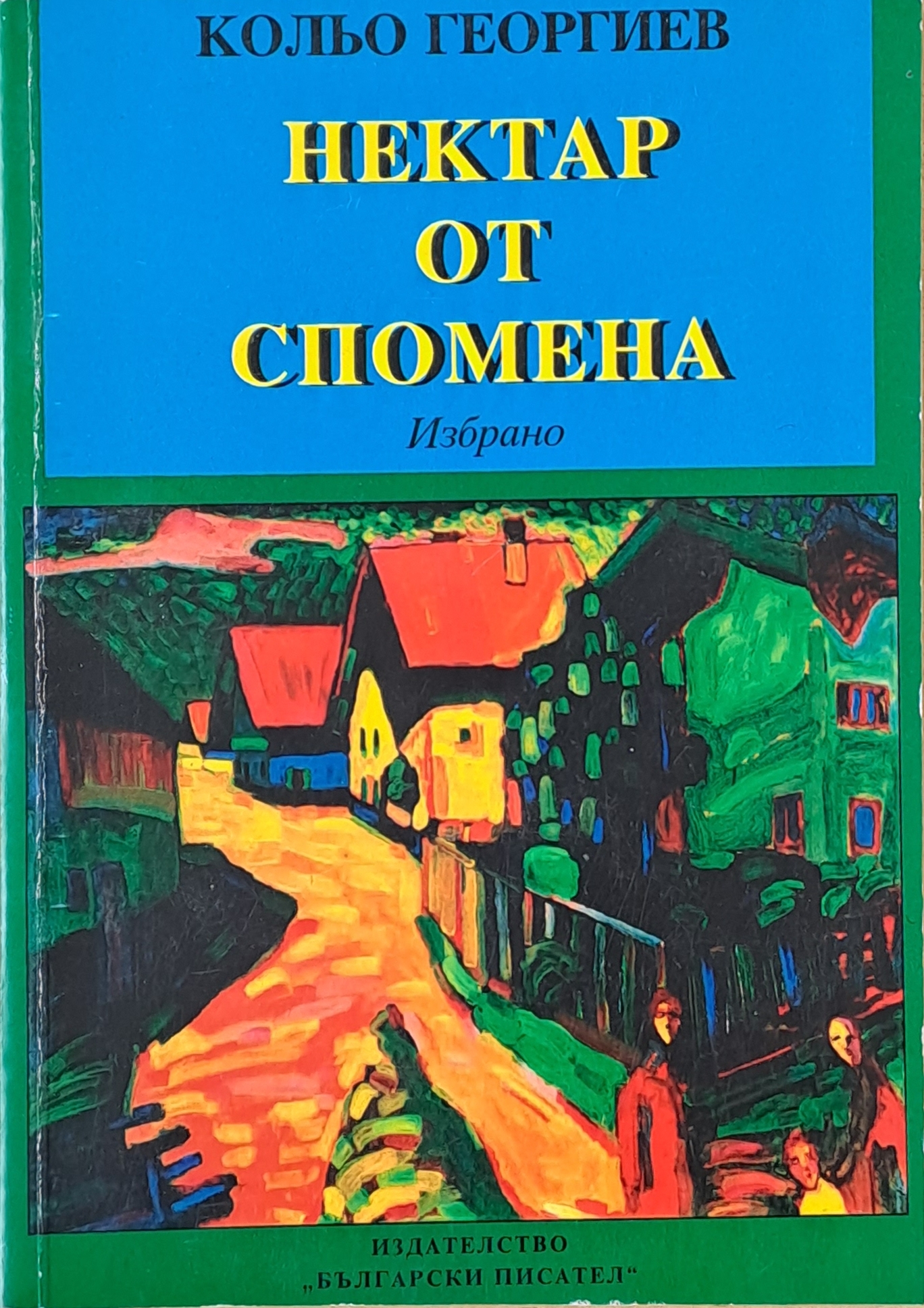 Нектар от спомена