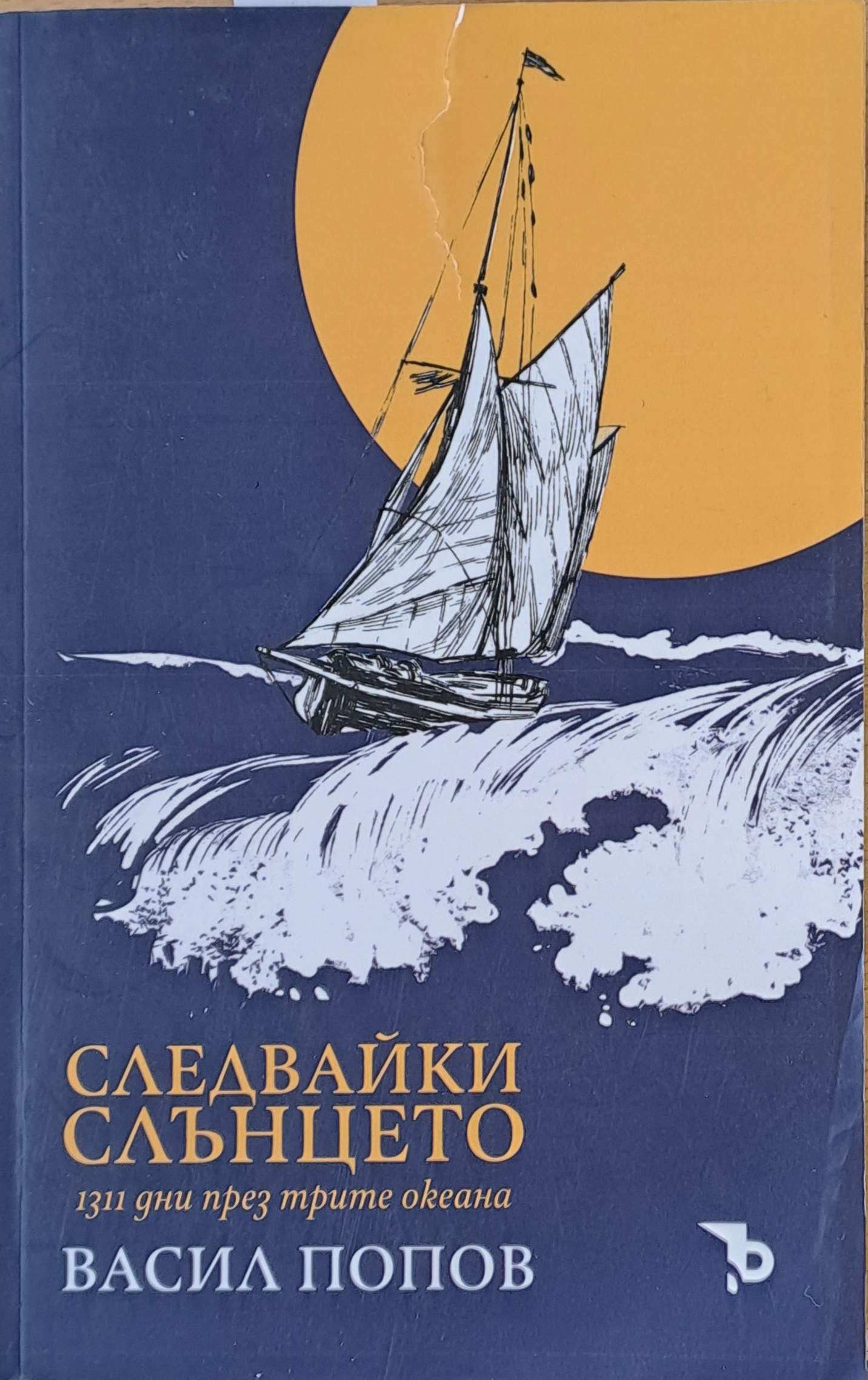 Следвайки слънцето 1311 дни през трите океана