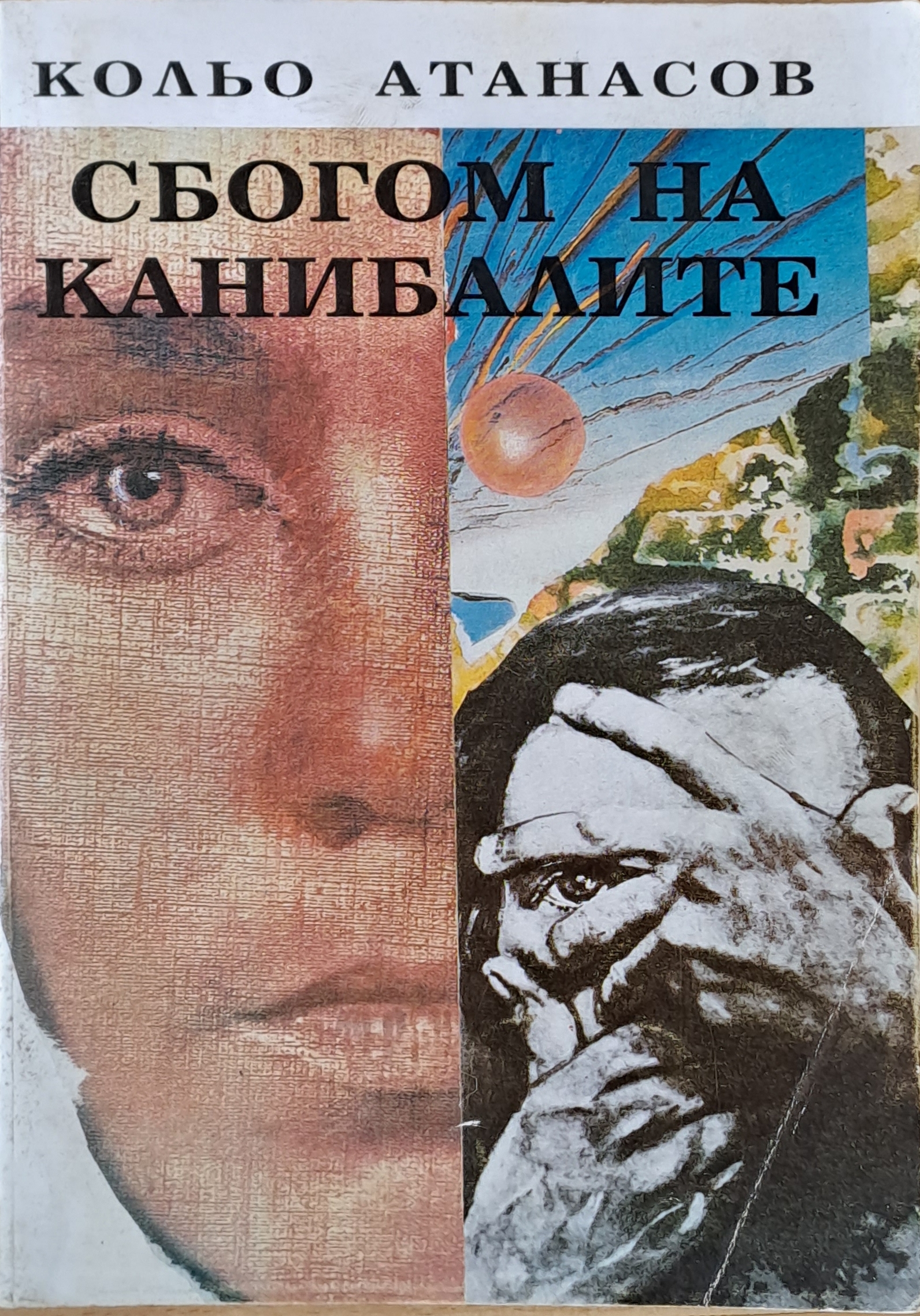 Сбогом на канибалите