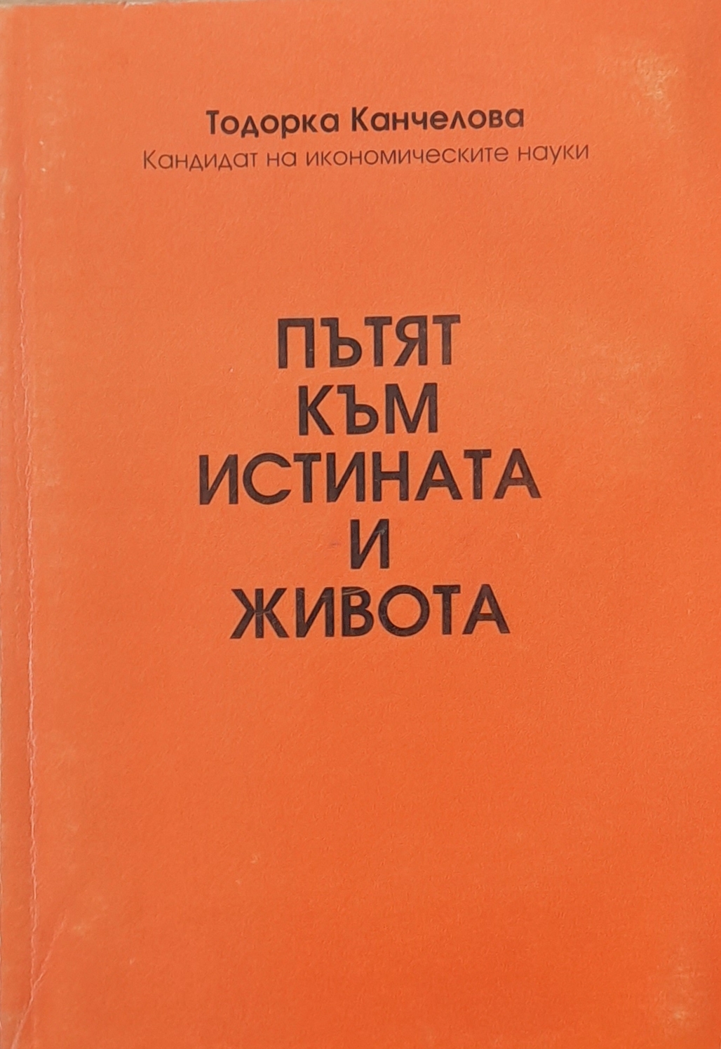Пътят към истината и живота - Fleamarket