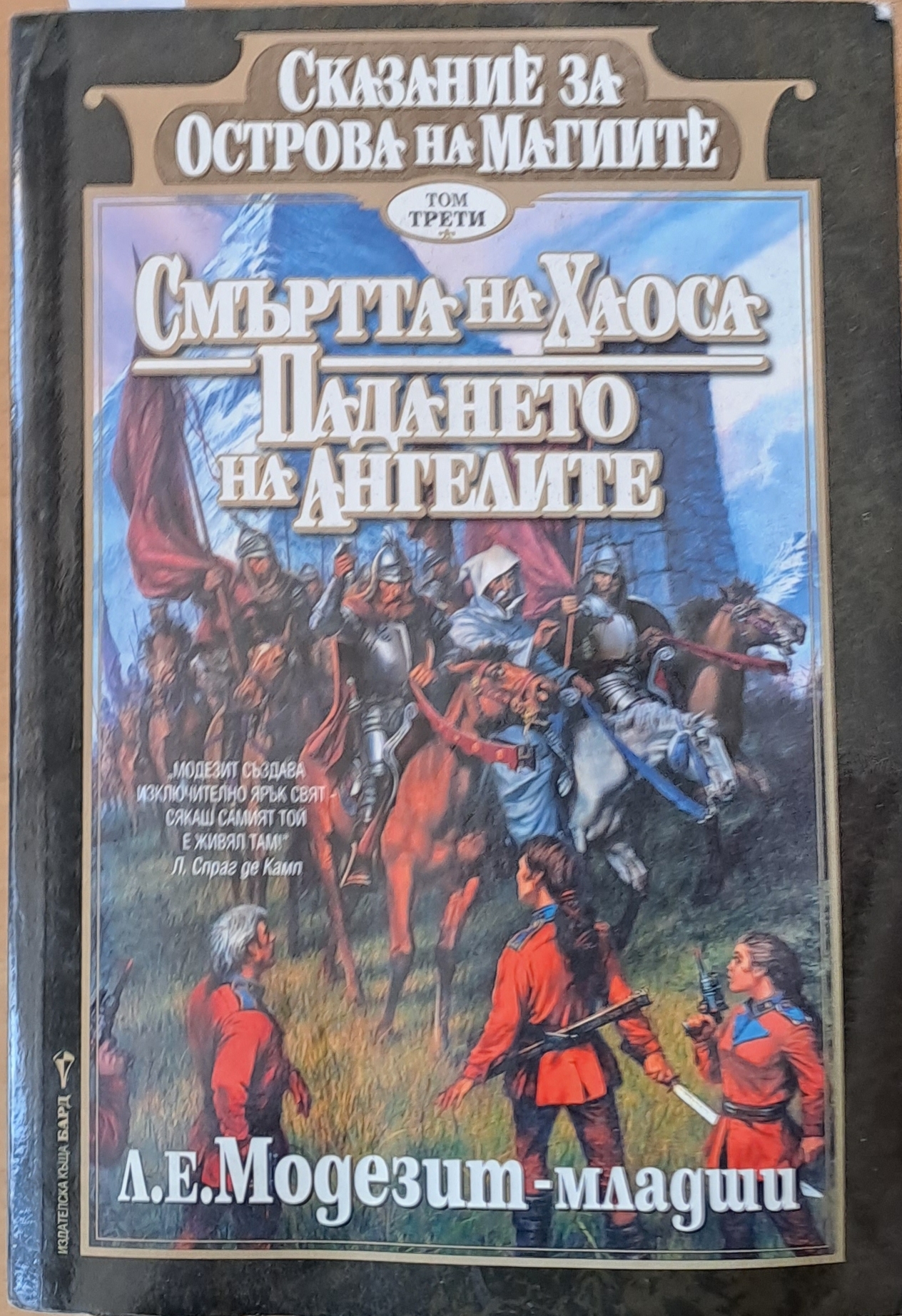 Сказание за Острова на Магиите, том трети: Смъртта на Хаоса / Падането на Ангелите