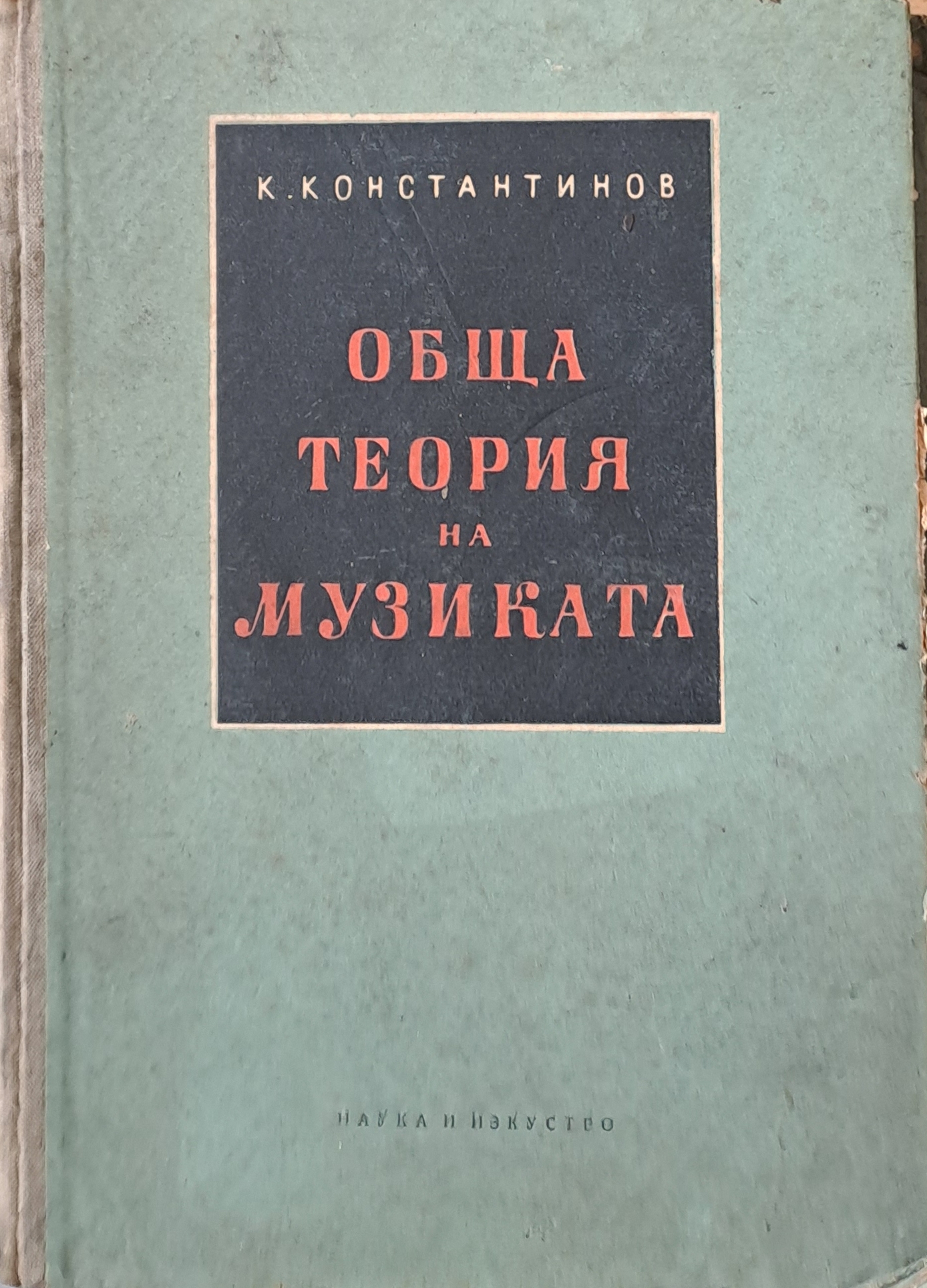 Обща теория на музиката