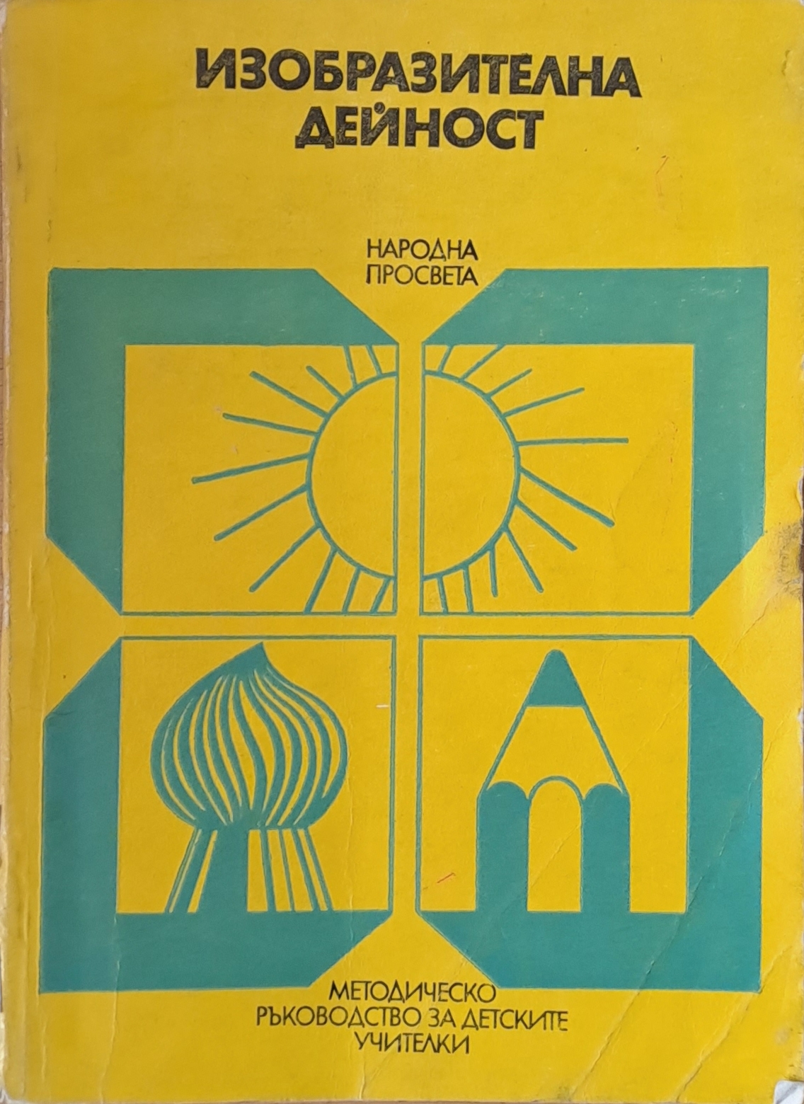 Изобразителна дейност