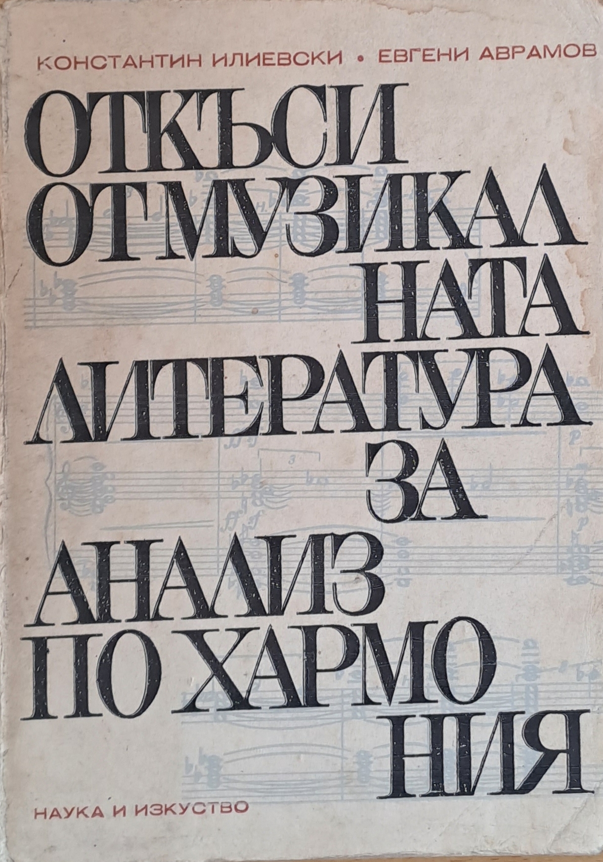 Откъси от музикалната литература за анализ по хармония
