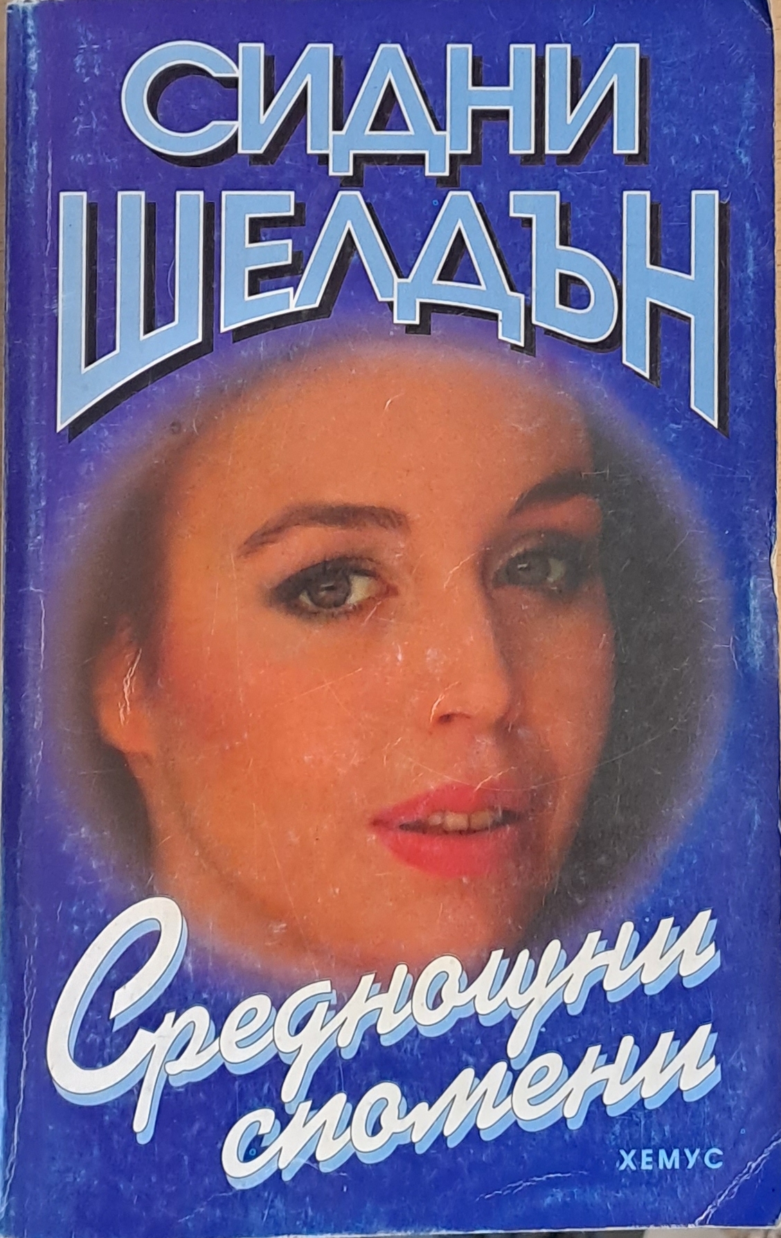 Среднощни спомени