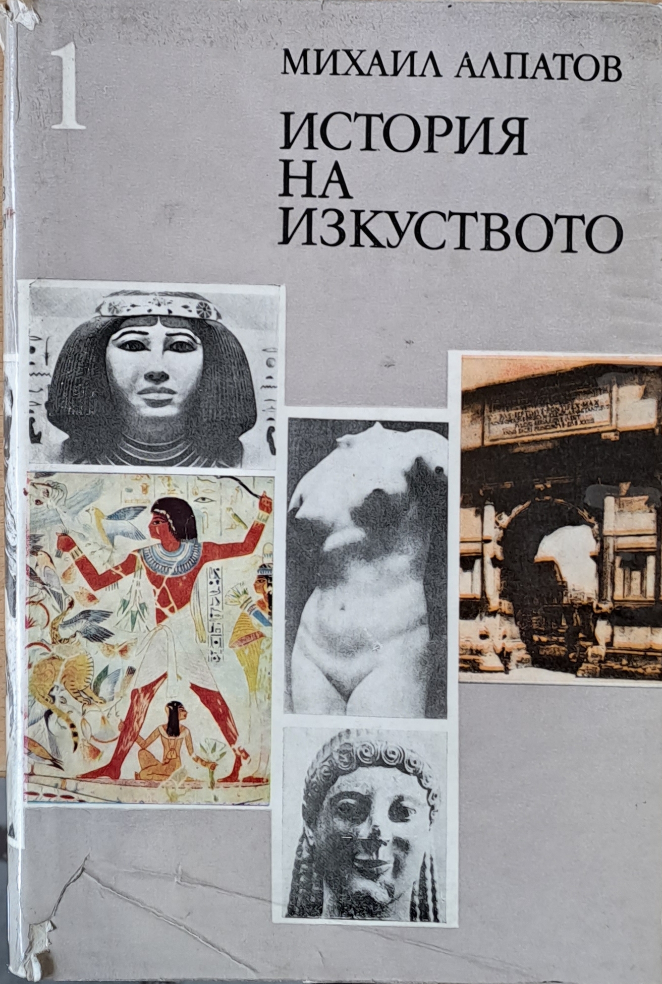История на изкуството, том 1