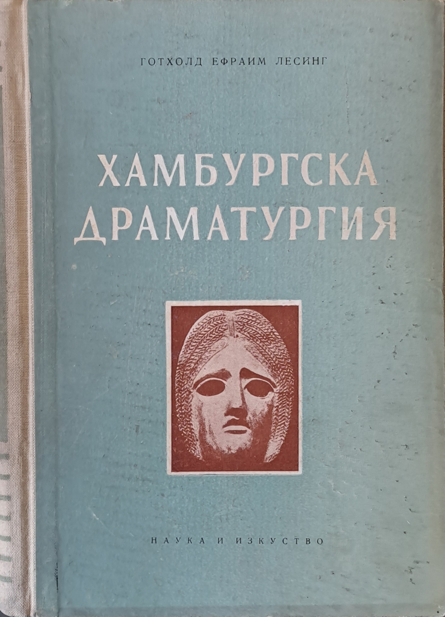 Хамбургска драматургия