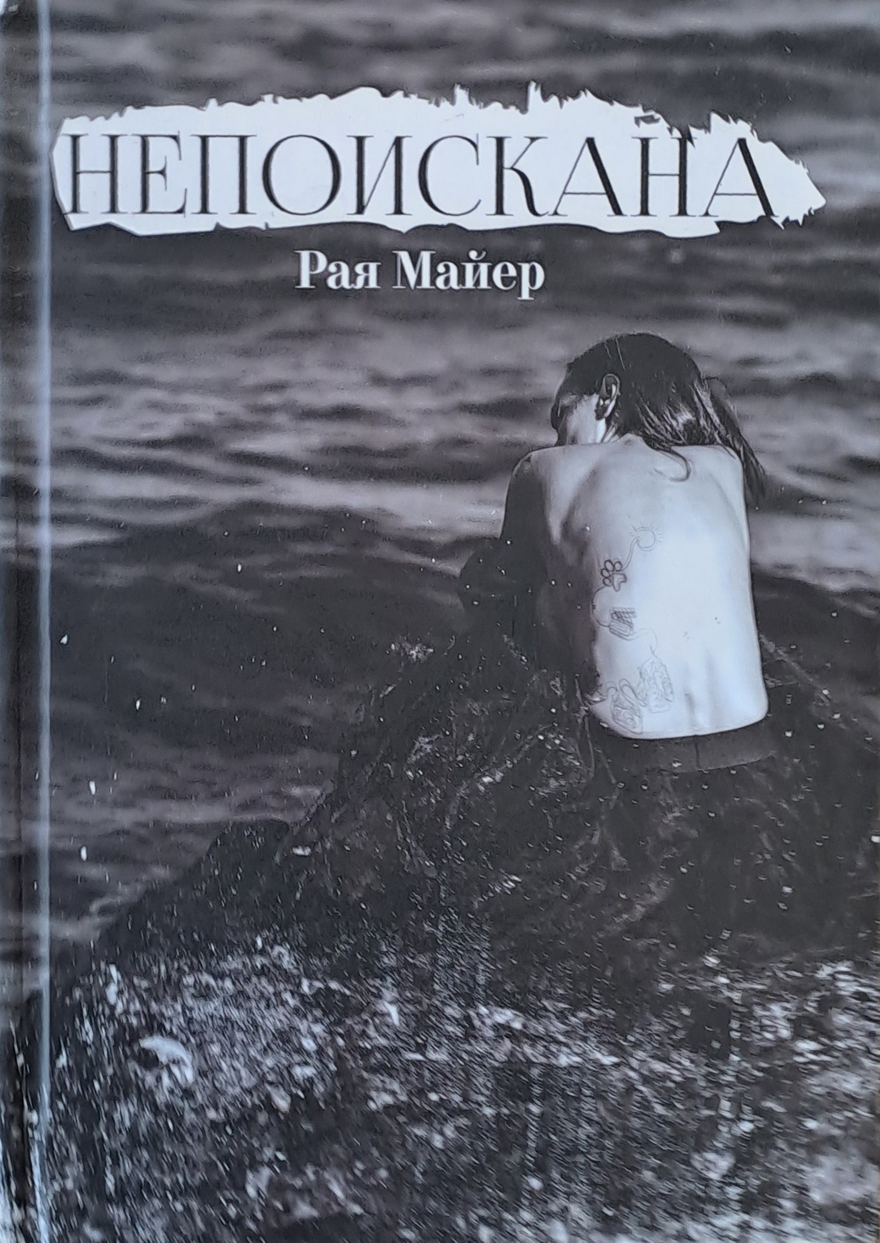 Непоискана