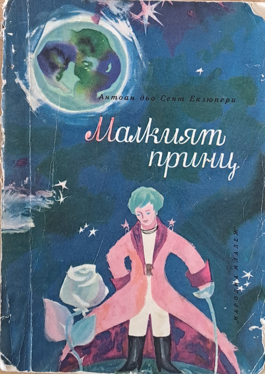 Малкият принц