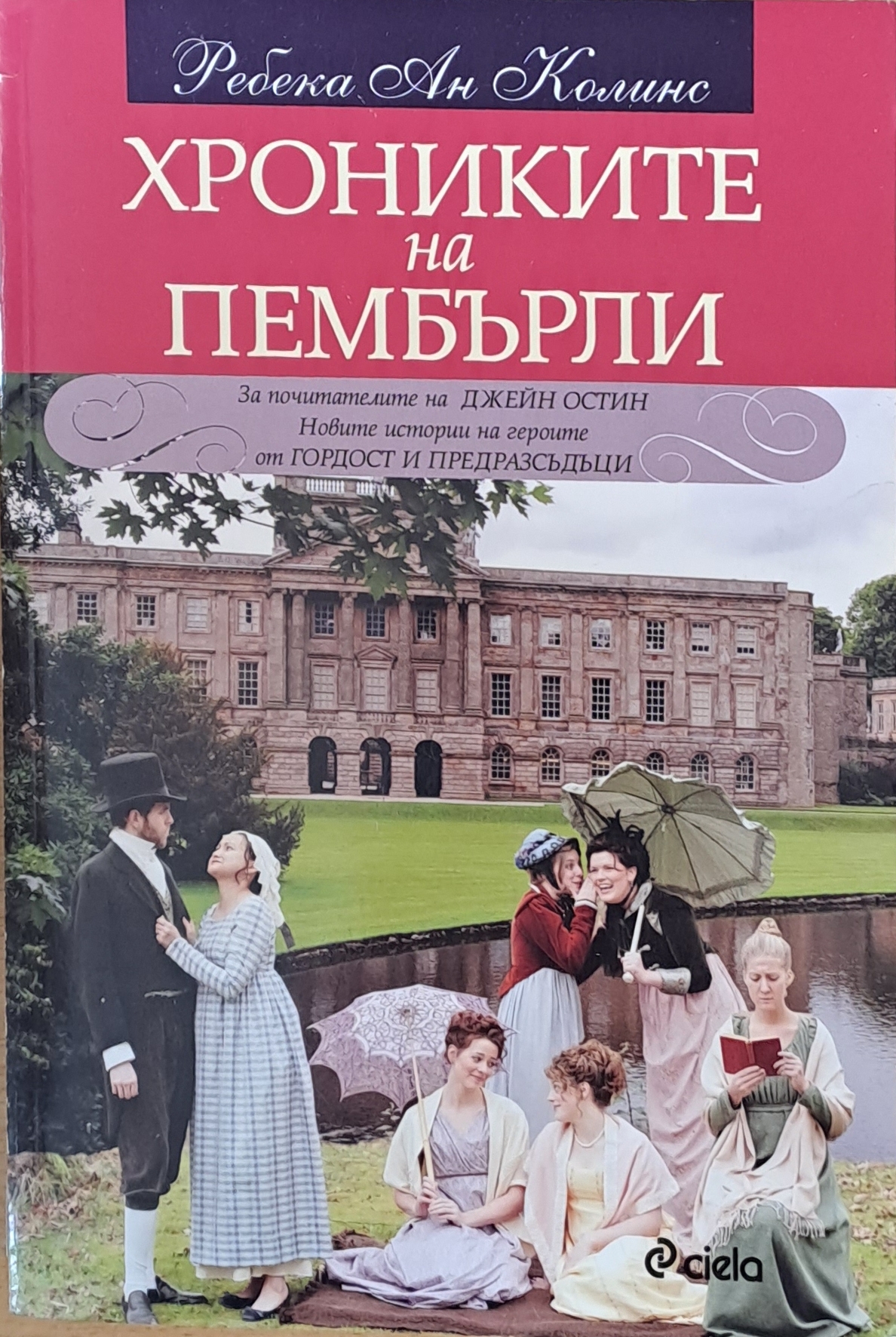 Хрониките на Пембърли