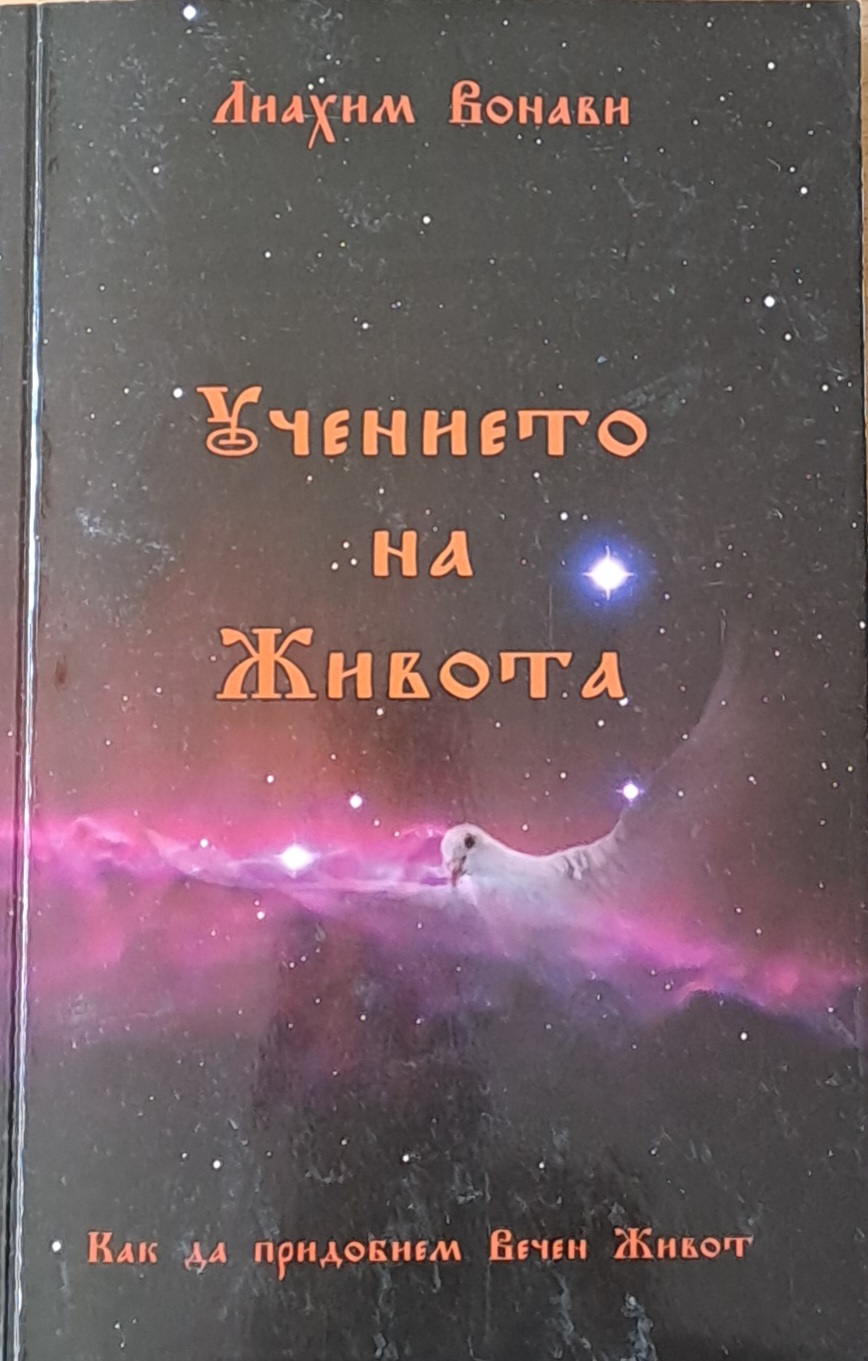 Учението на Живота