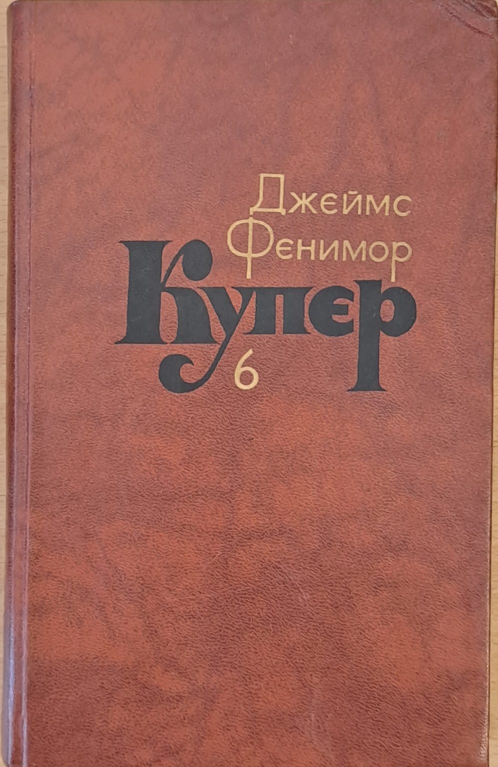 Джеймс Фенимор Купер. Собрание сочинений в семи томах, том 6 - Fleamarket