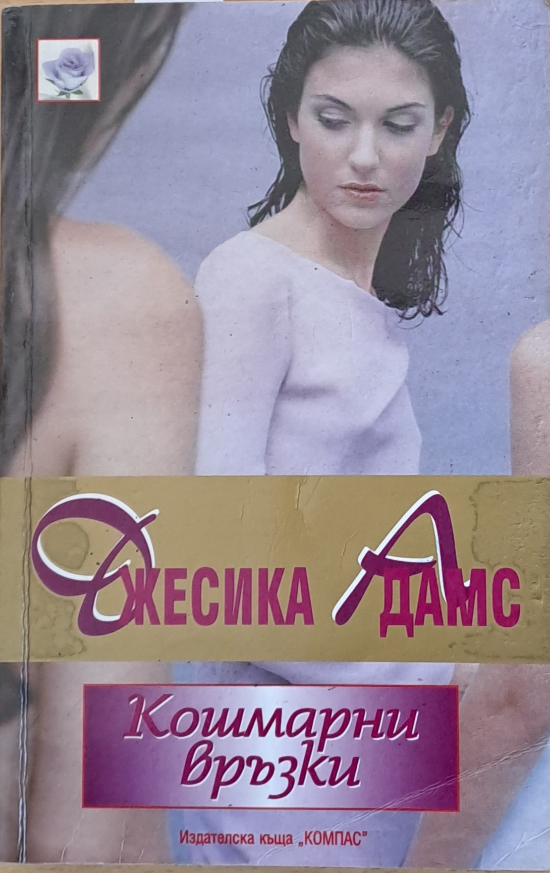 Кошмарни връзки