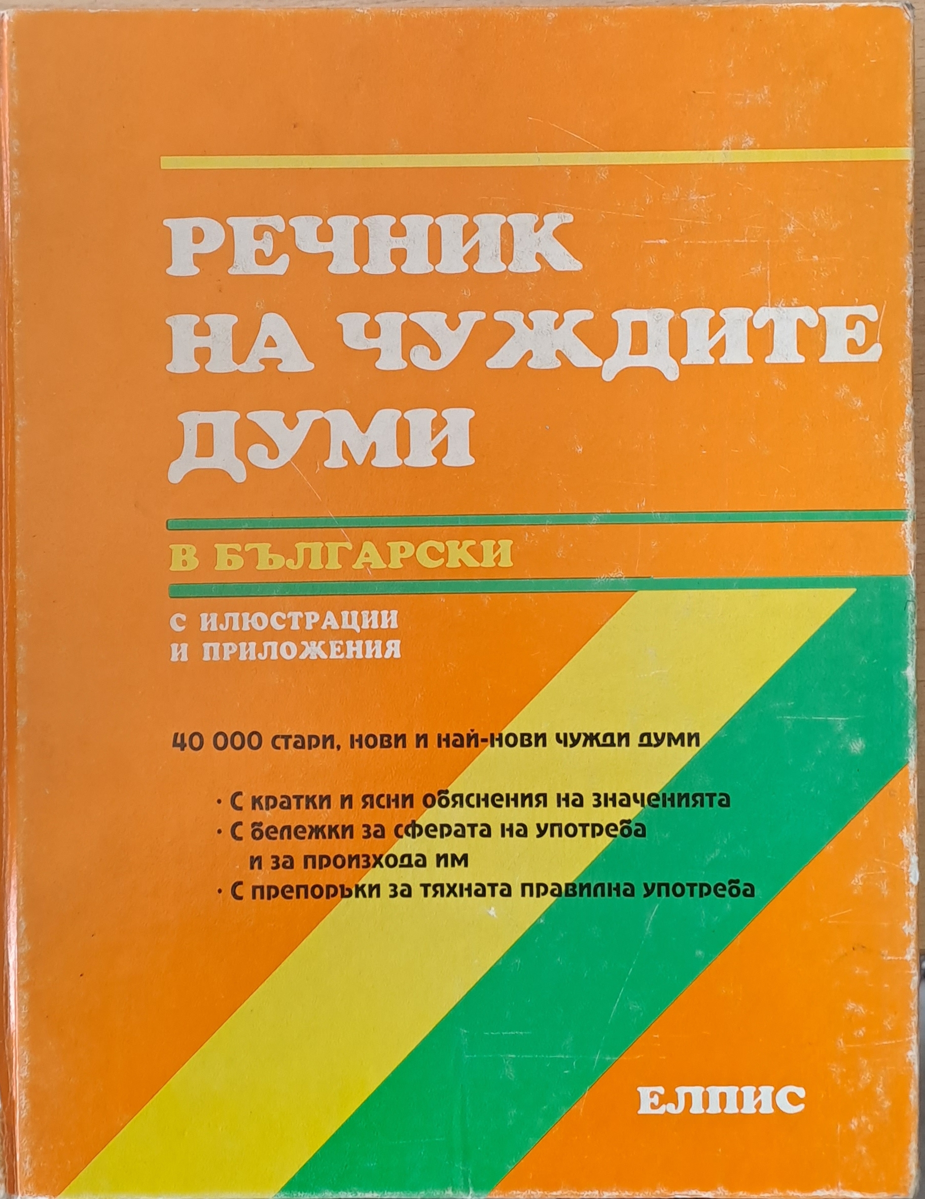 Речник на чуждите думи в български (с илюстрации)