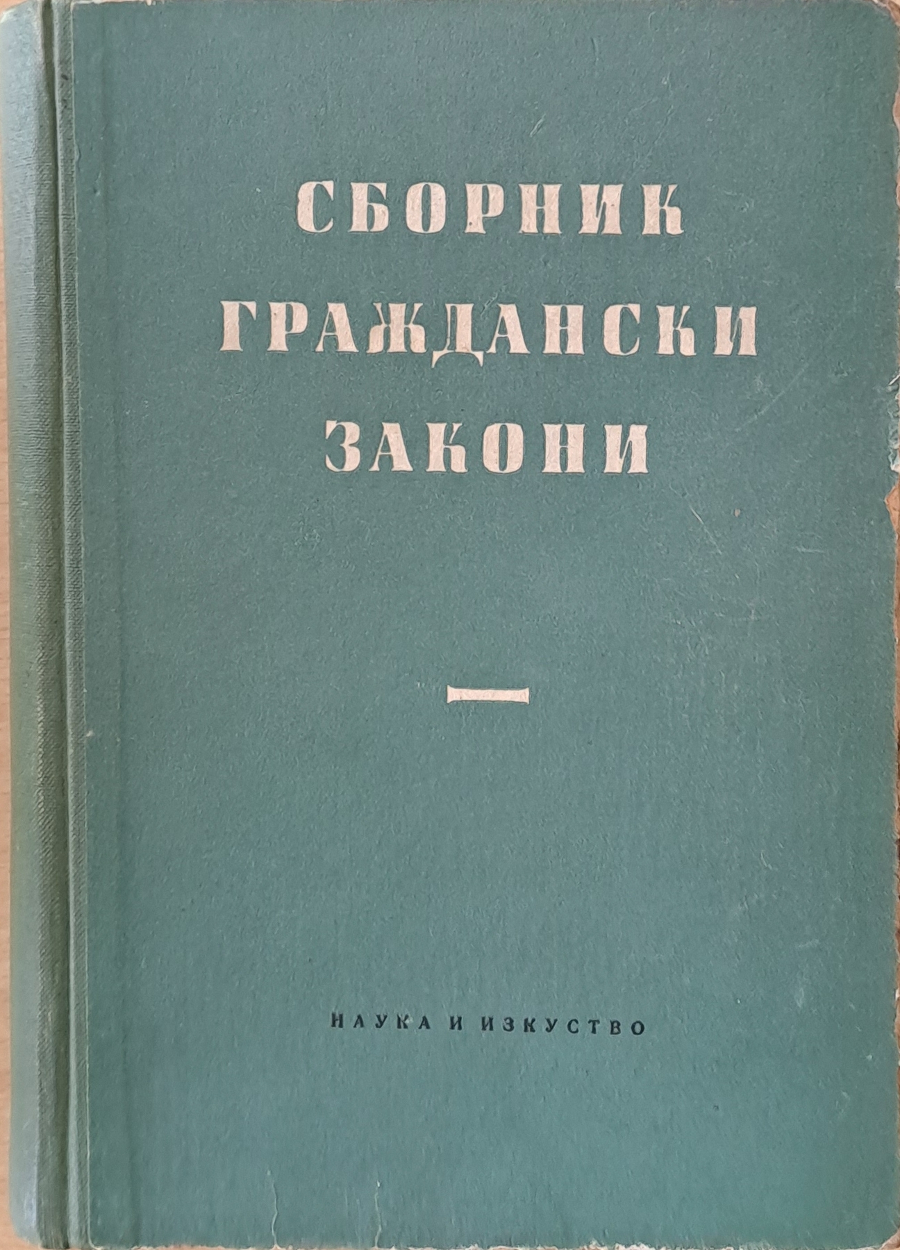 Сборник граждански закони