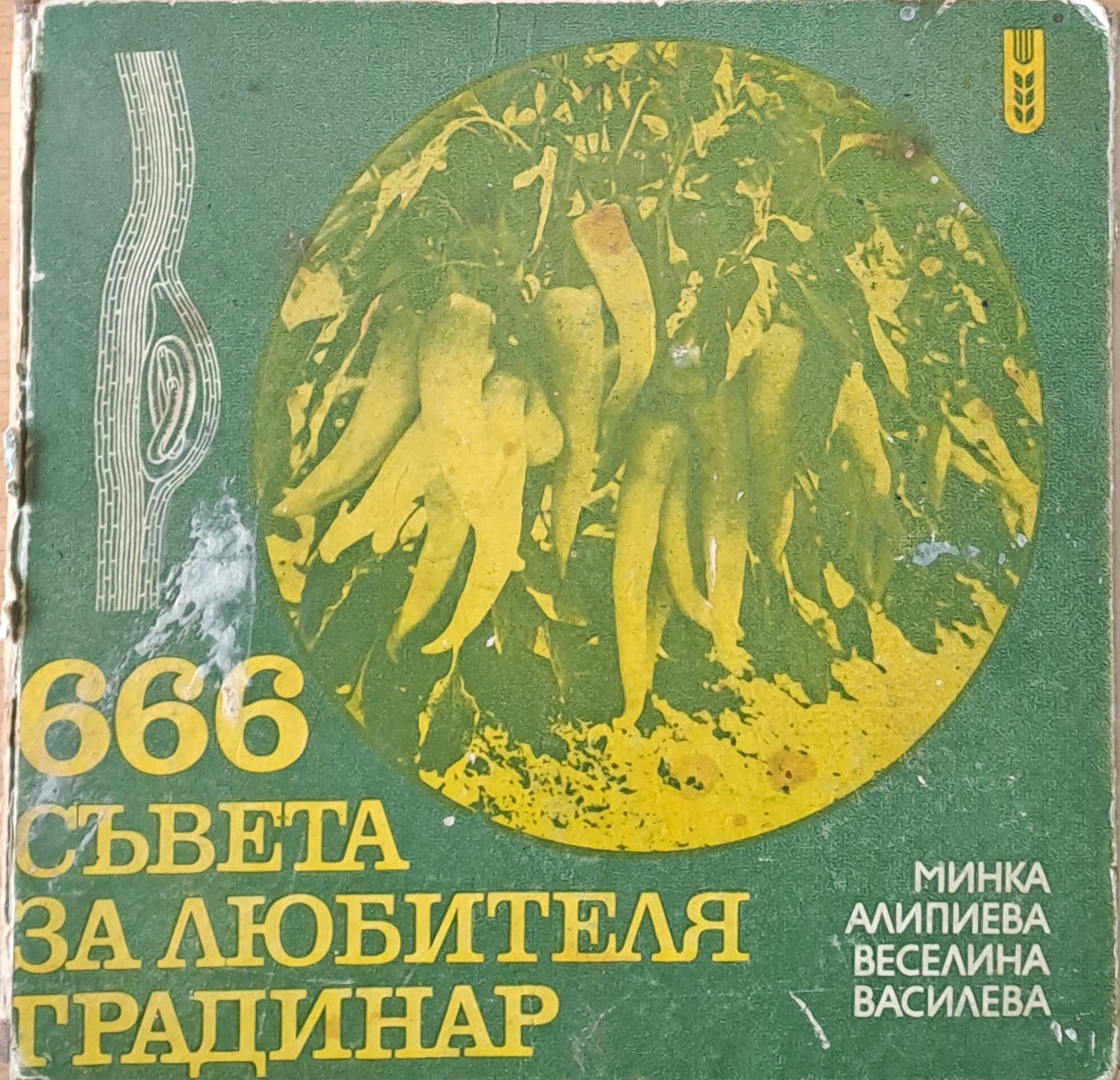 666 съвета за любителя-градинар, трето издание