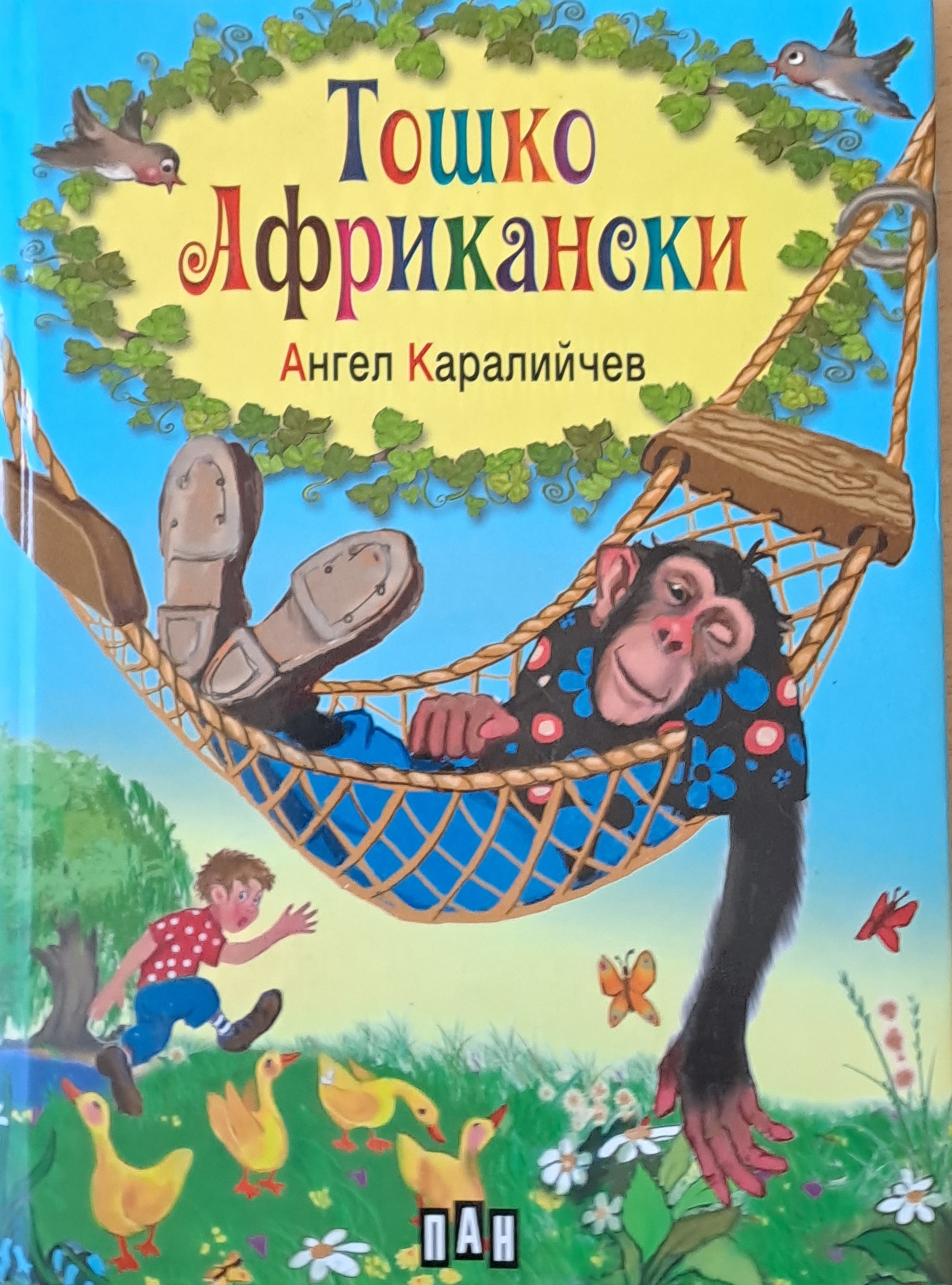 Тошко Африкански - Fleamarket
