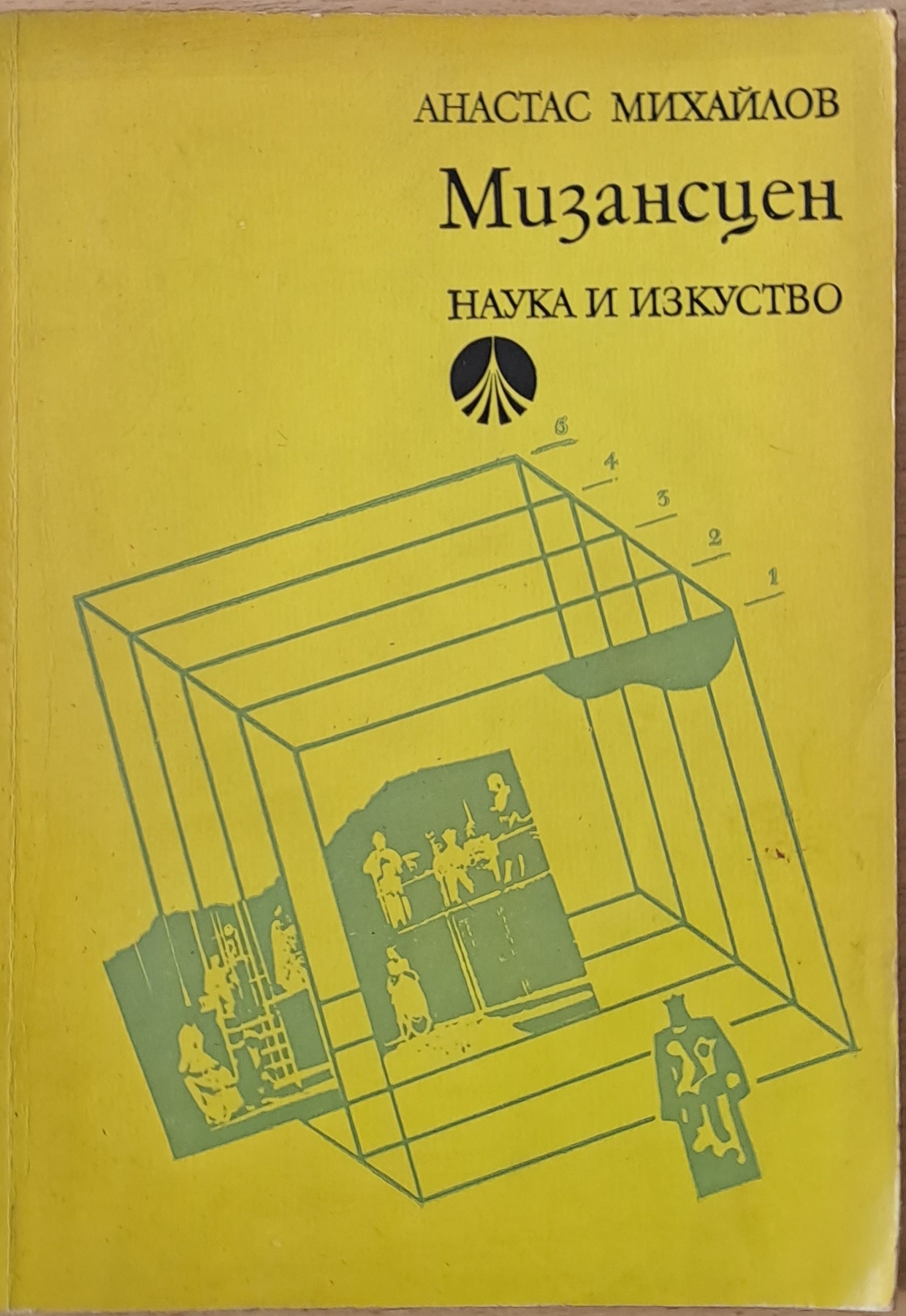 Мизансцен, второ издание