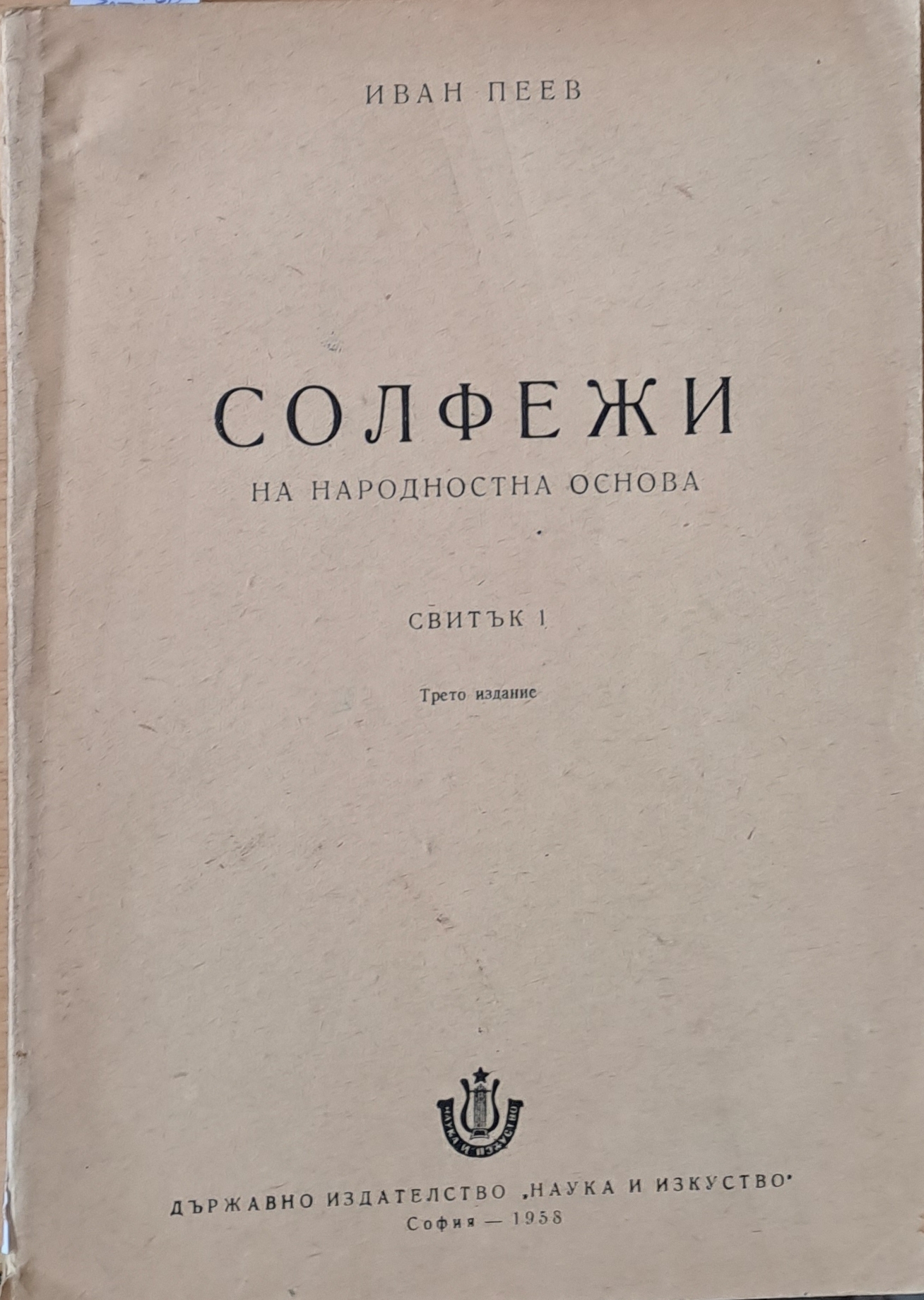Солфежи на народностна основа, свитък 1