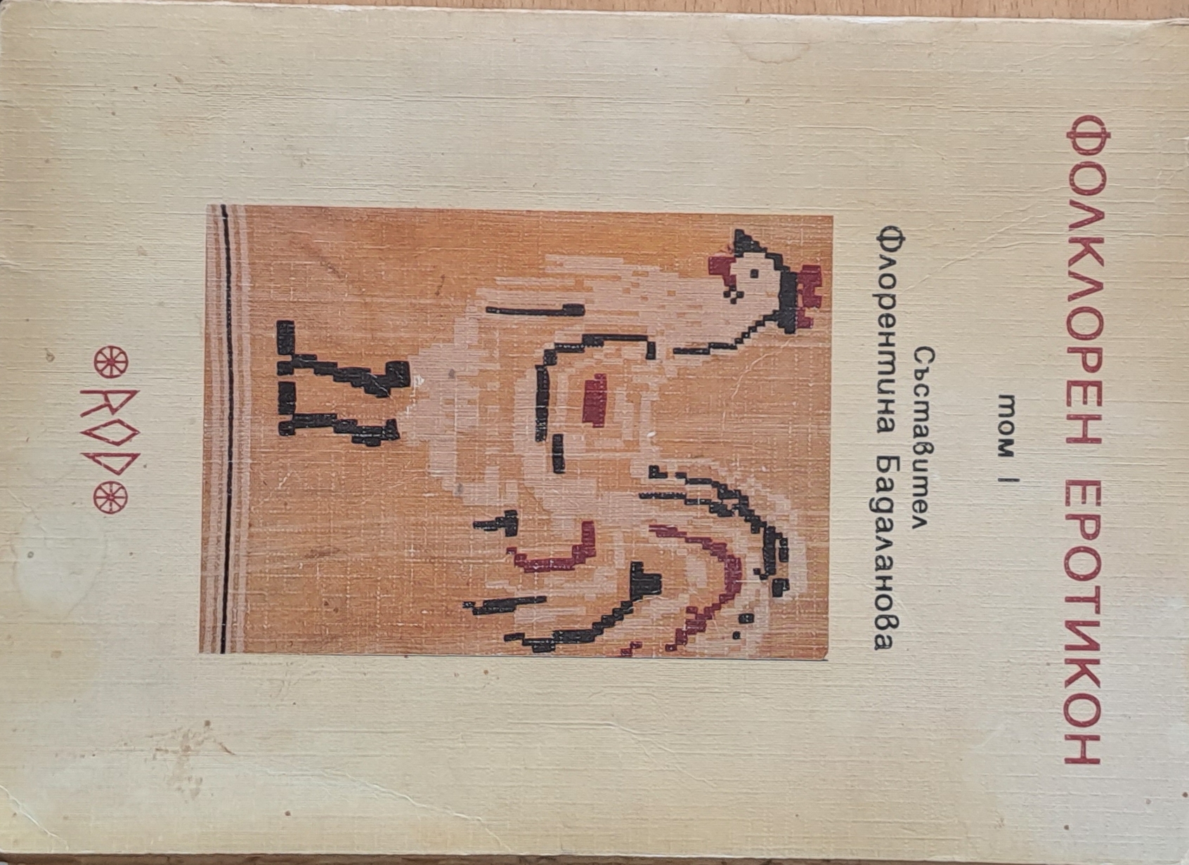 Фолклорен Еротикон, том І