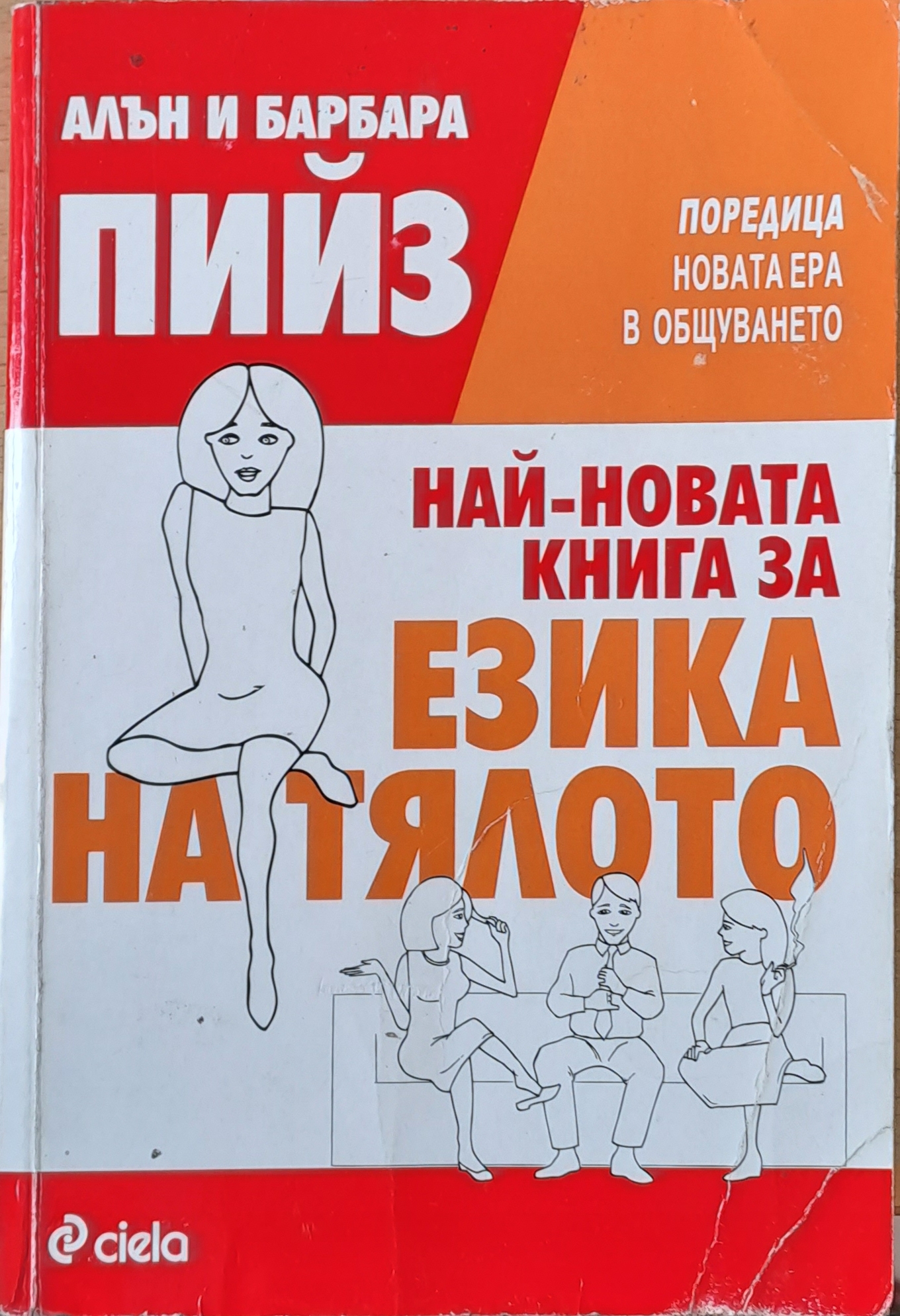Най-новата книга за езика на тялото - Fleamarket