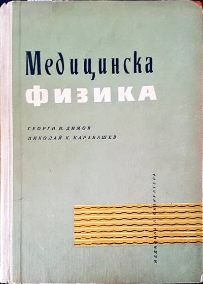 Медицинска физика - Fleamarket