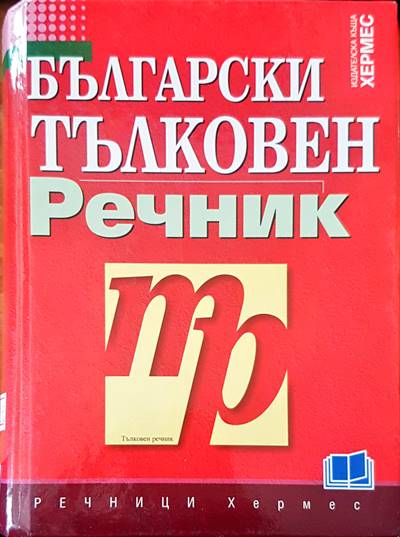 Български тълковен речник - Fleamarket