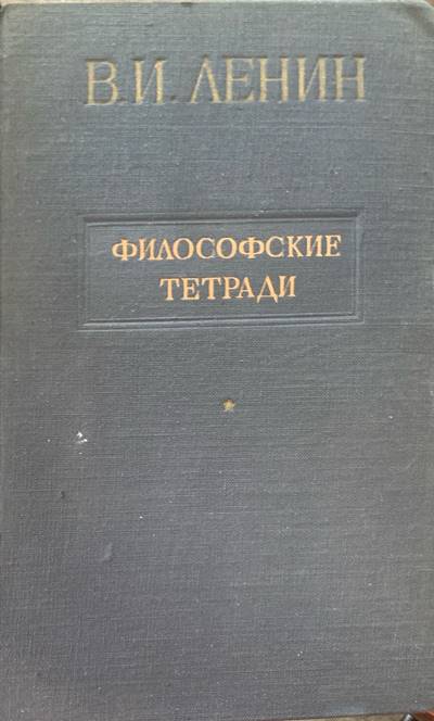 Философские тетради - Fleamarket