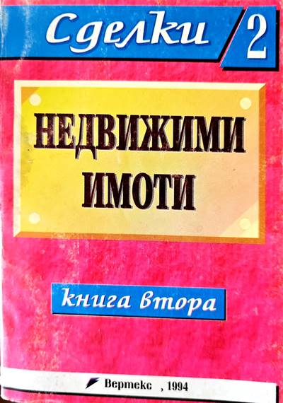 Недвижими имоти. Книга 2 - Fleamarket