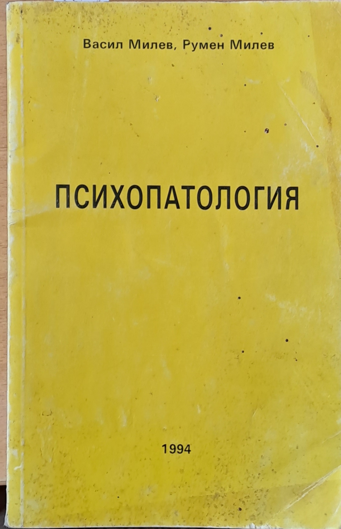 Психопатология - Fleamarket