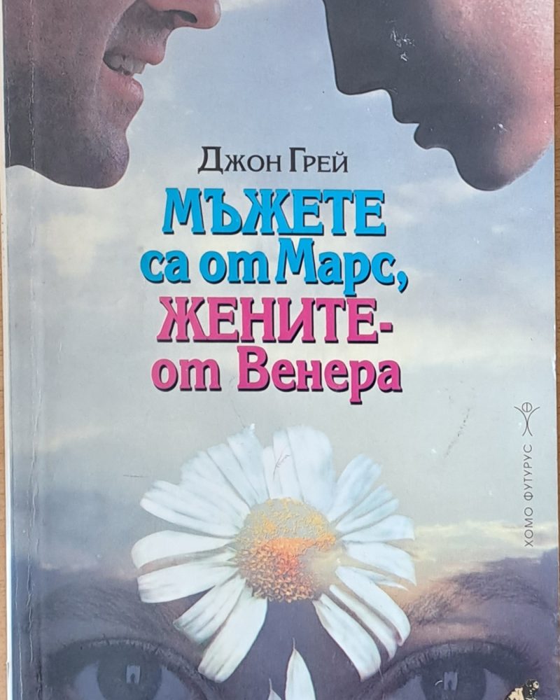 Мъжете са от Марс, жените - от Венера